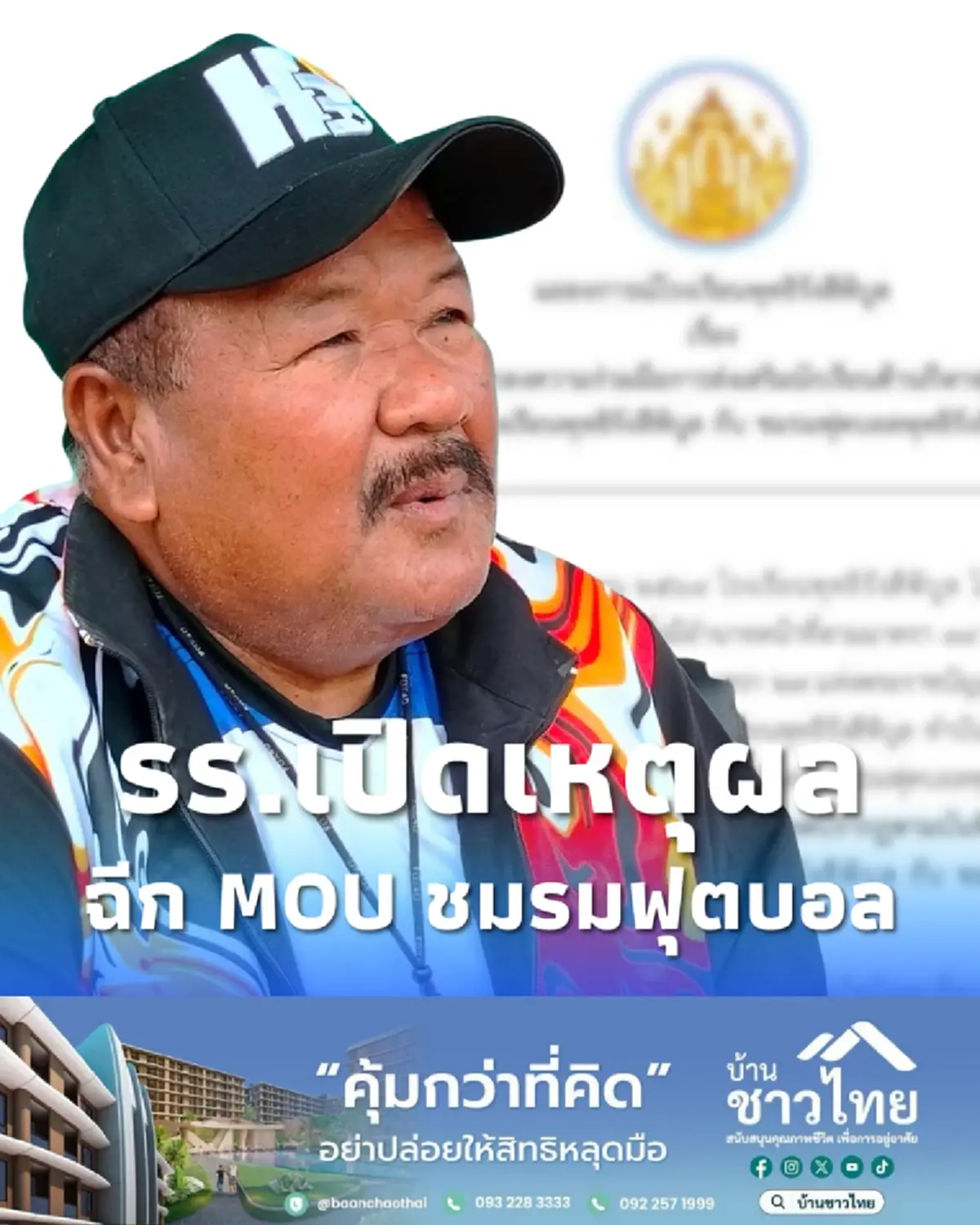 เปิดเหตุผล รร.พุทธิรังสีพิบูล ฉีก MOU ชมรมฟุตบอล และ อ.สกล