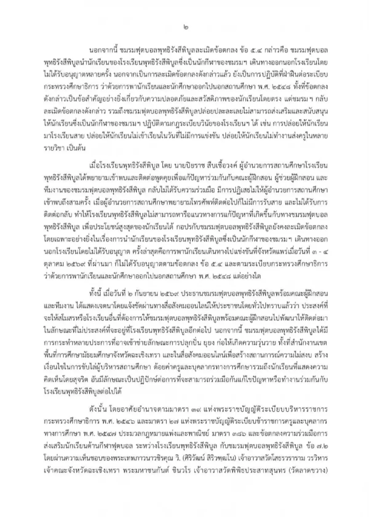 เปิดเหตุผล รร.พุทธิรังสีพิบูล ฉีก MOU ชมรมฟุตบอล และ อ.สกล