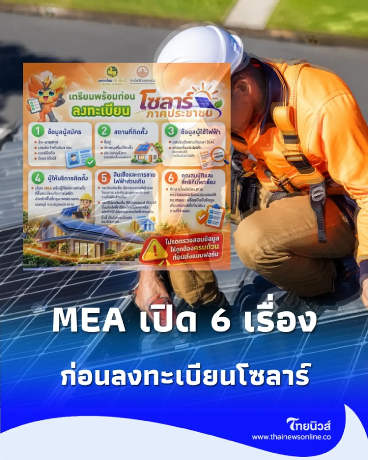 เตรียมให้พร้อม MEA เปิด 6 เรื่องที่ควรรู้ ก่อนลงทะเบียนโซลาร์ภาคประชาชน
