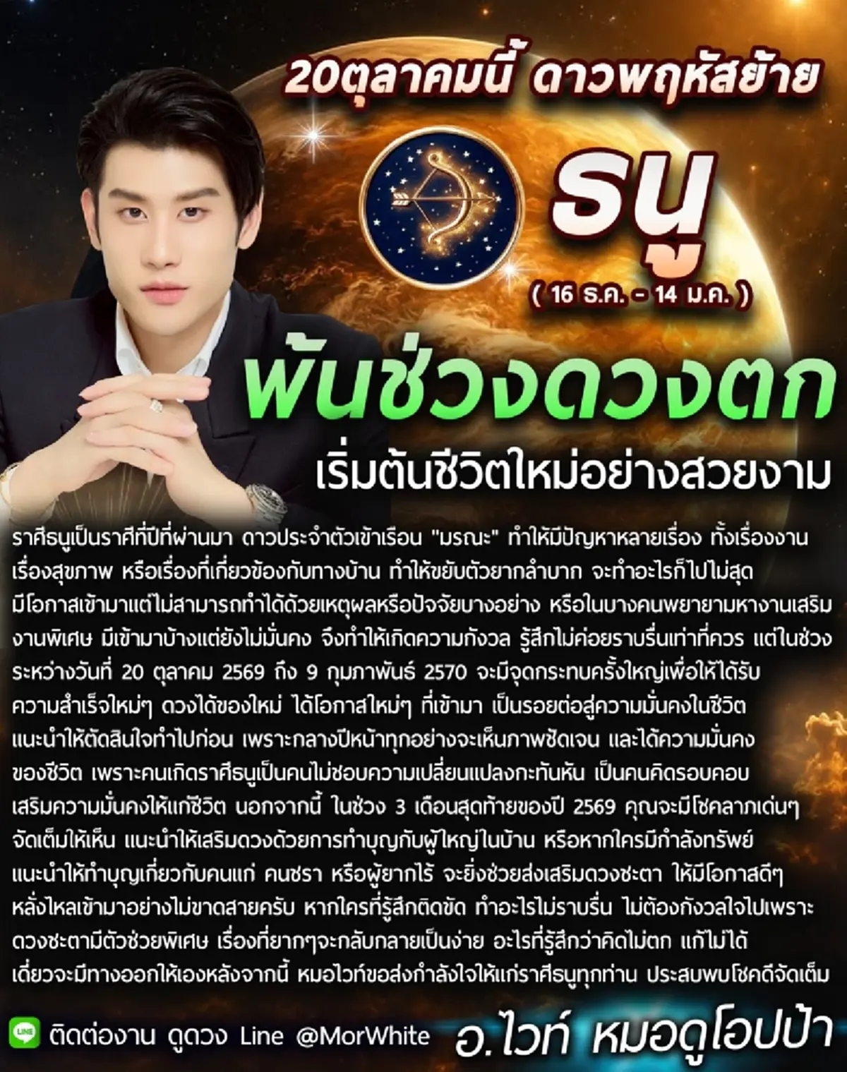 ดาวพฤหัสย้าย 20 ต.ค. หมอไวท์ เคาะราศีพ้นช่วงดวงตกแล้ว 