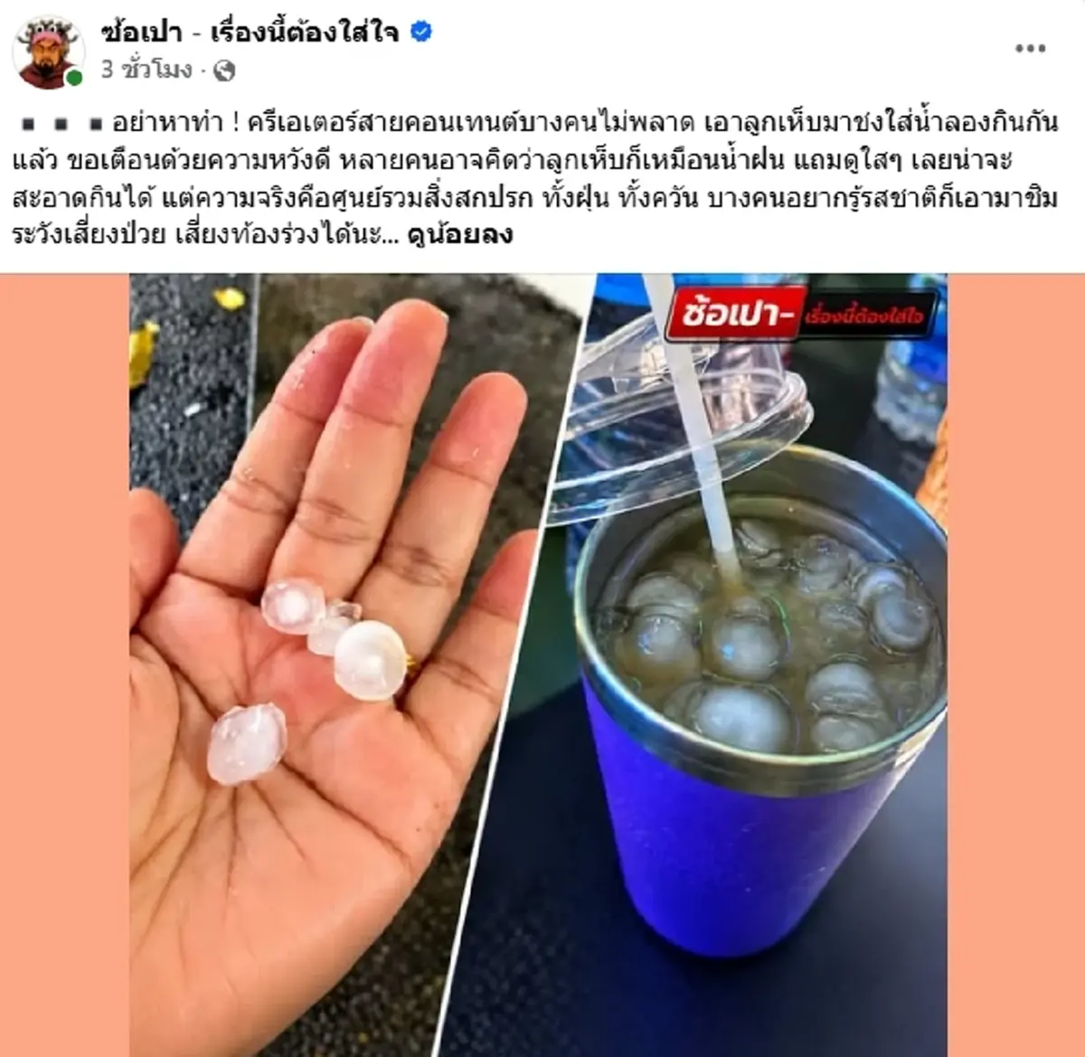 เตือนแล้ว ลูกเห็บตกกลางกรุง พวกครีเอเตอร์ทำคอนเทนต์ระวังให้ดี