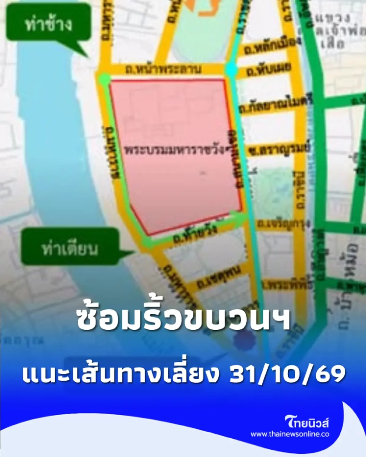 สรุปให้ฟังชัดๆ วางแผนเดินทางด่วน เสาร์นี้เลี่ยงเส้นทางไหนดี หลังมีการซ้อมริ้วขบวนพระบรมราชอิสริยยศ