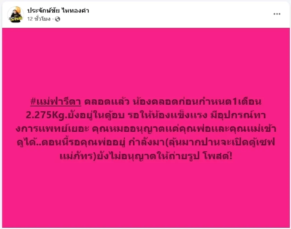 ฟารีดาคลอดแล้ว นายห้างประจักษ์ชัย ต้อนรับสมาชิกใหม่ค่ายไหทองคำ