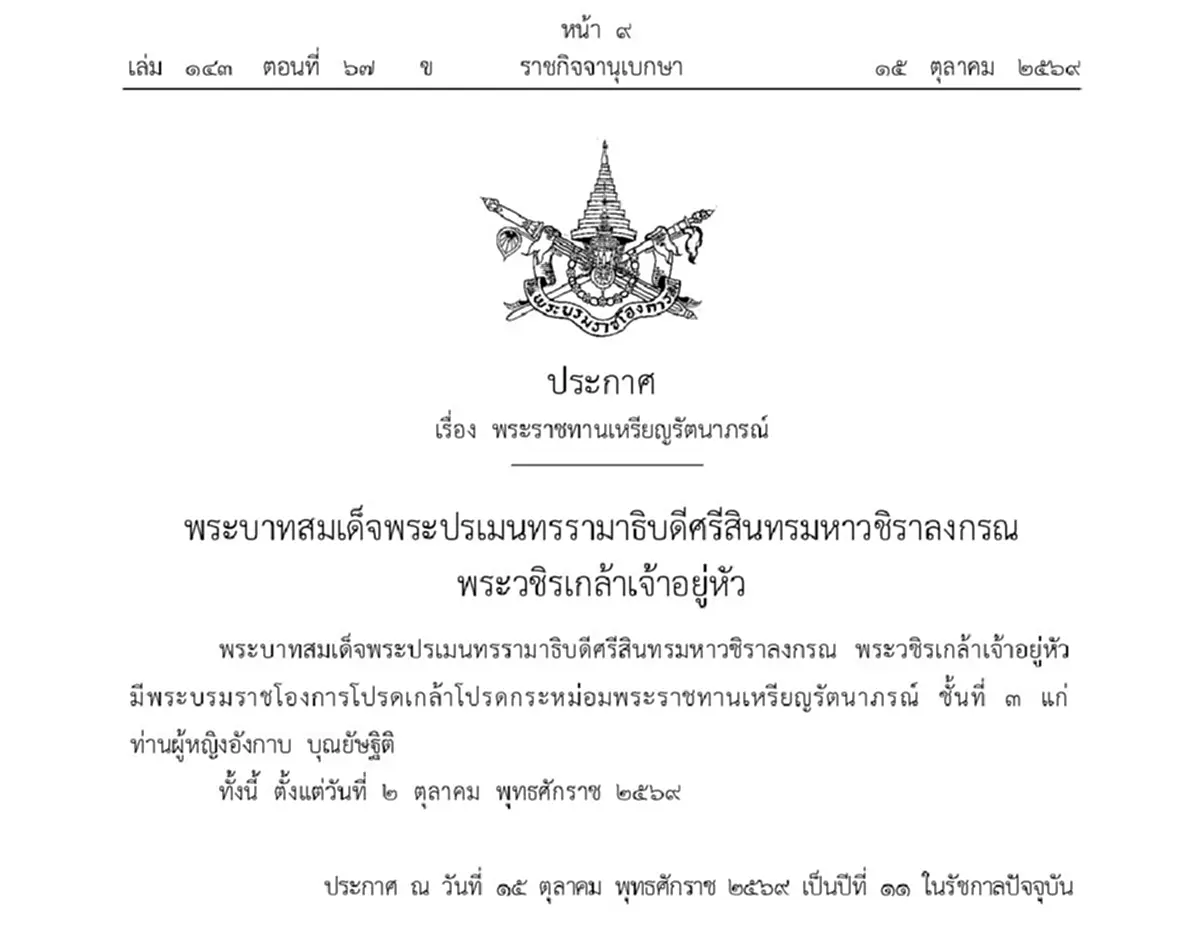 โปรดเกล้าฯ พระราชทานเหรียญรัตนาภรณ์ ชั้นที่ 3 ท่านผู้หญิงอังกาบ บุณยัษฐิติ