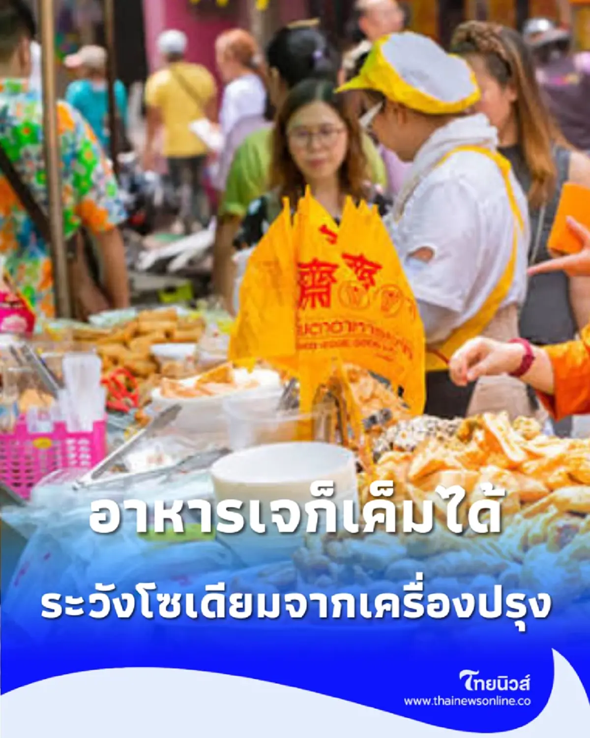 อาหารเจรสไม่จัดก็จริง แต่ “เค็มเงียบ” ได้ เปิดจุดเสี่ยงที่คนกินเจควรเช็ก