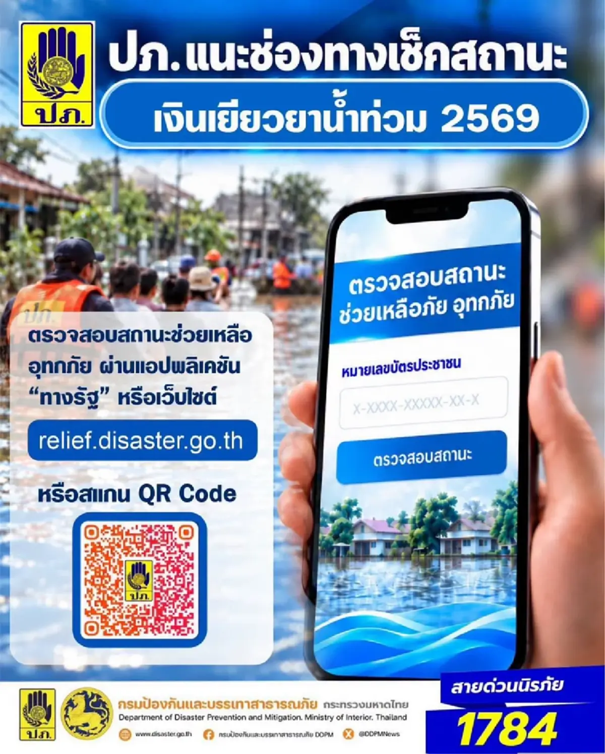 เช็กสถานะเงินเยียวยาน้ำท่วม 2569 แบบเรียลไทม์ ผ่าน 2 ช่องทาง
