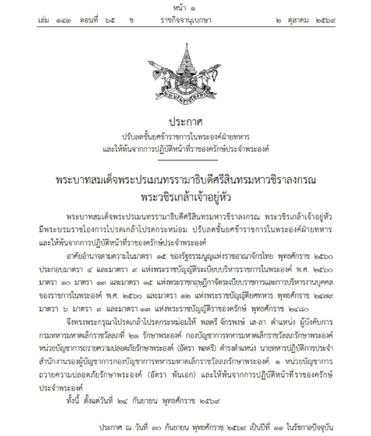 โปรดเกล้าฯ ปรับลดชั้นยศ 'พลตรี จักรพงษ์ เส-ลา' พ้นราชองครักษ์ประจำพระองค์