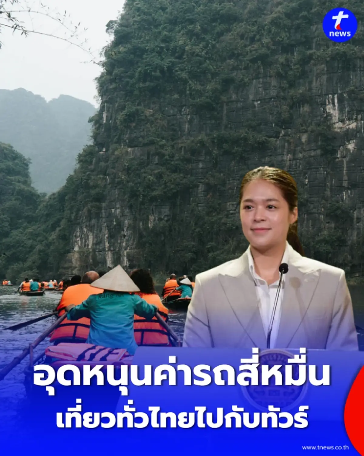 รัฐบาลหนุนเที่ยวไทยกับทัวร์ 2 วัน 1 คืน อุดหนุนค่ารถสูงสุด 4 หมื่นบาทต่อทริป