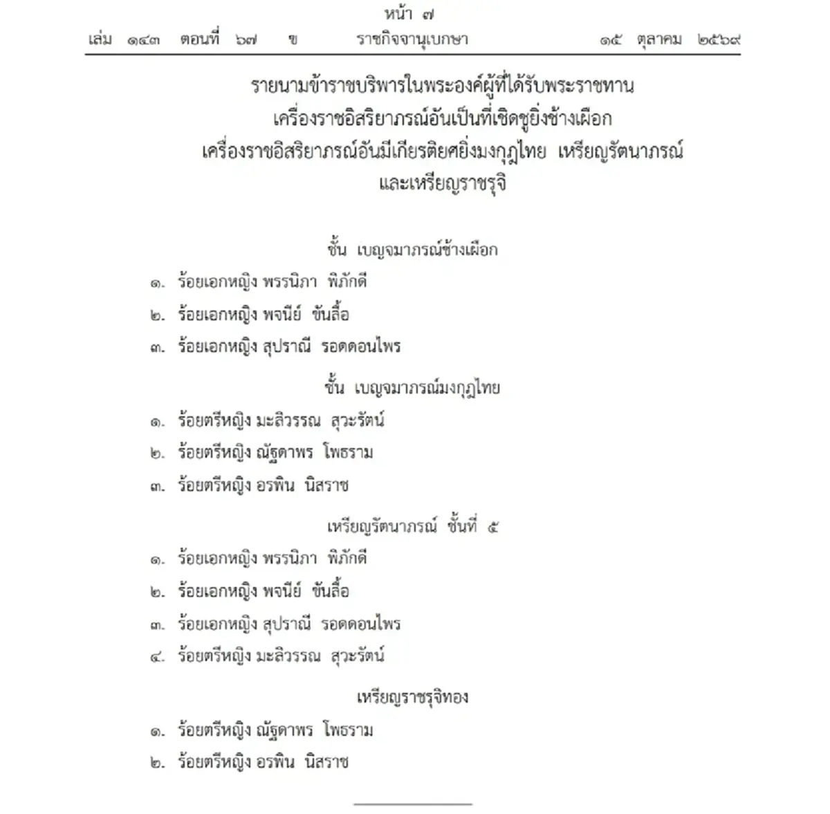 โปรดเกล้าฯ พระราชทานเครื่องราชฯ 6 นายทหารหญิง ยศร้อยเอก-ร้อยตรี