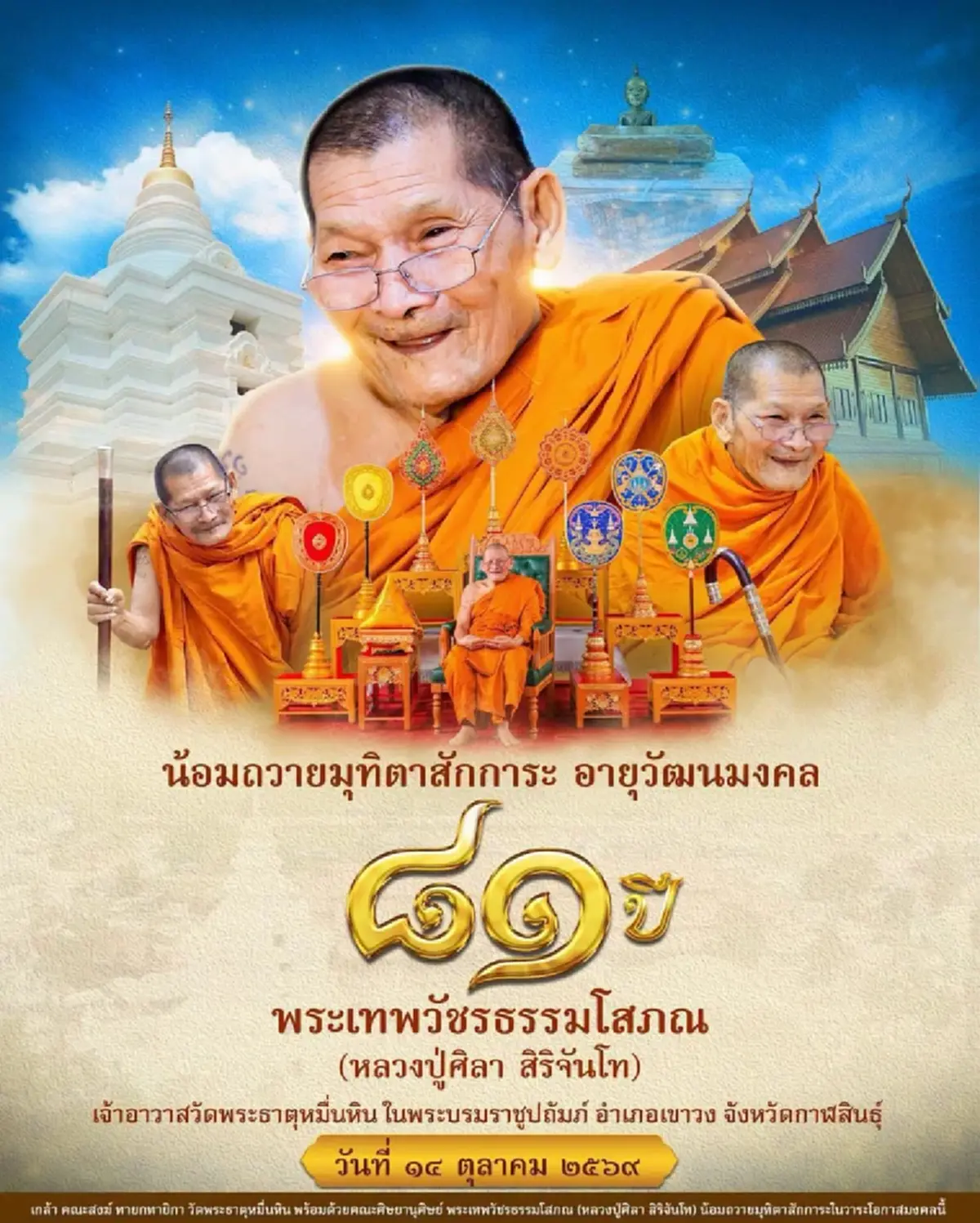 ส่องเลขวันเกิด-อายุมงคล หลวงปู่ศิลา ตรงเลขชุดปฏิทิน