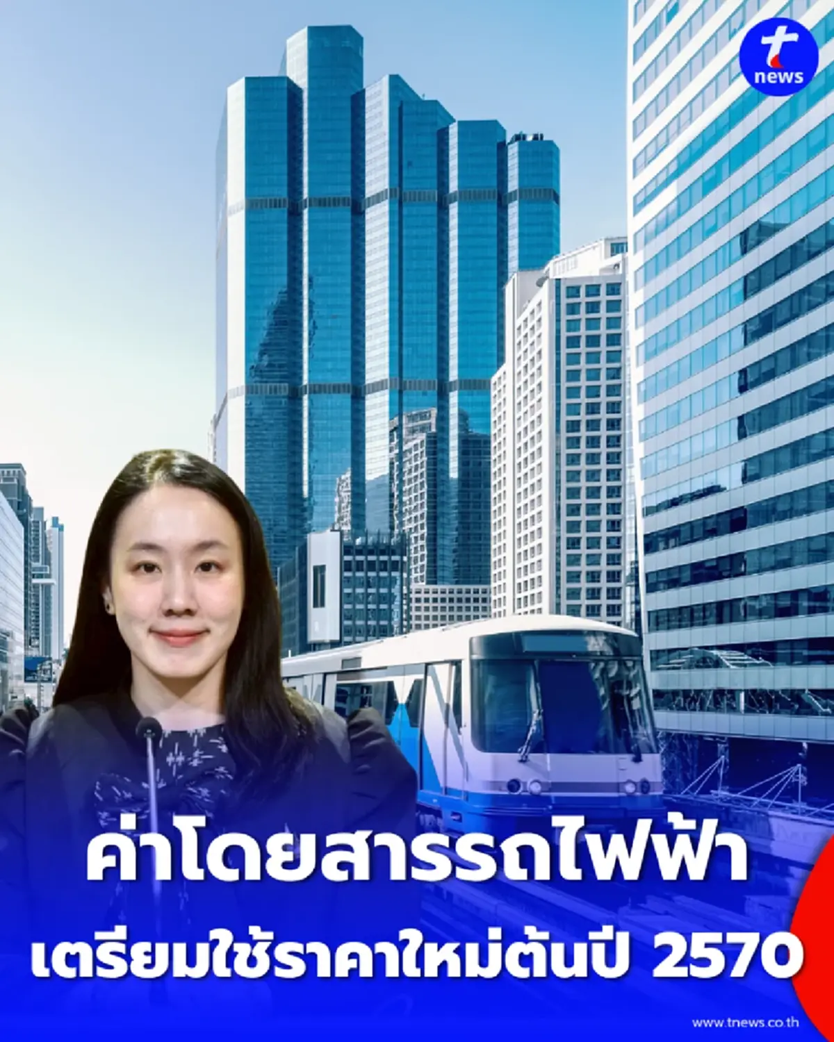จับตาค่าโดยสารรถไฟฟ้า กทม.-ปริมณฑล เตรียมใช้ราคาใหม่ต้นปี 2570