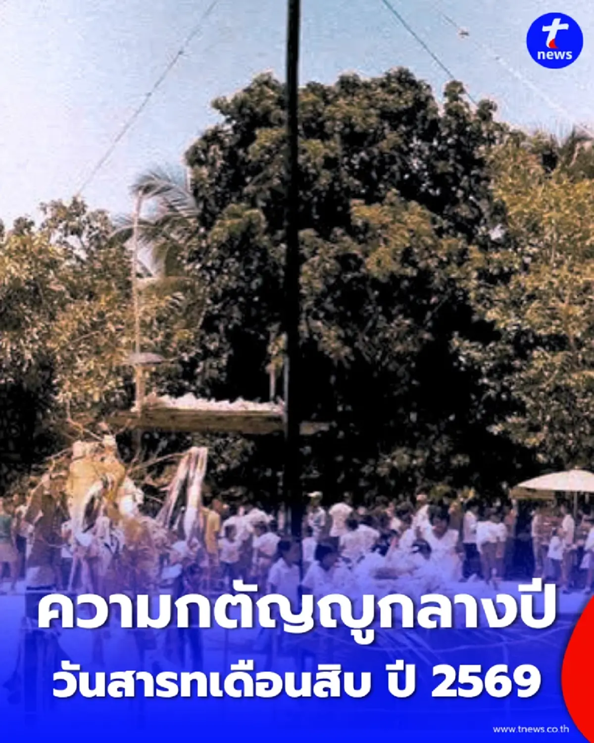 เช็ก "วันสารทเดือนสิบ 2569" ตรงกับวันไหน? อย่าปล่อยให้ผู้ล่วงลับรอเก้อจนลืมทำบุญ