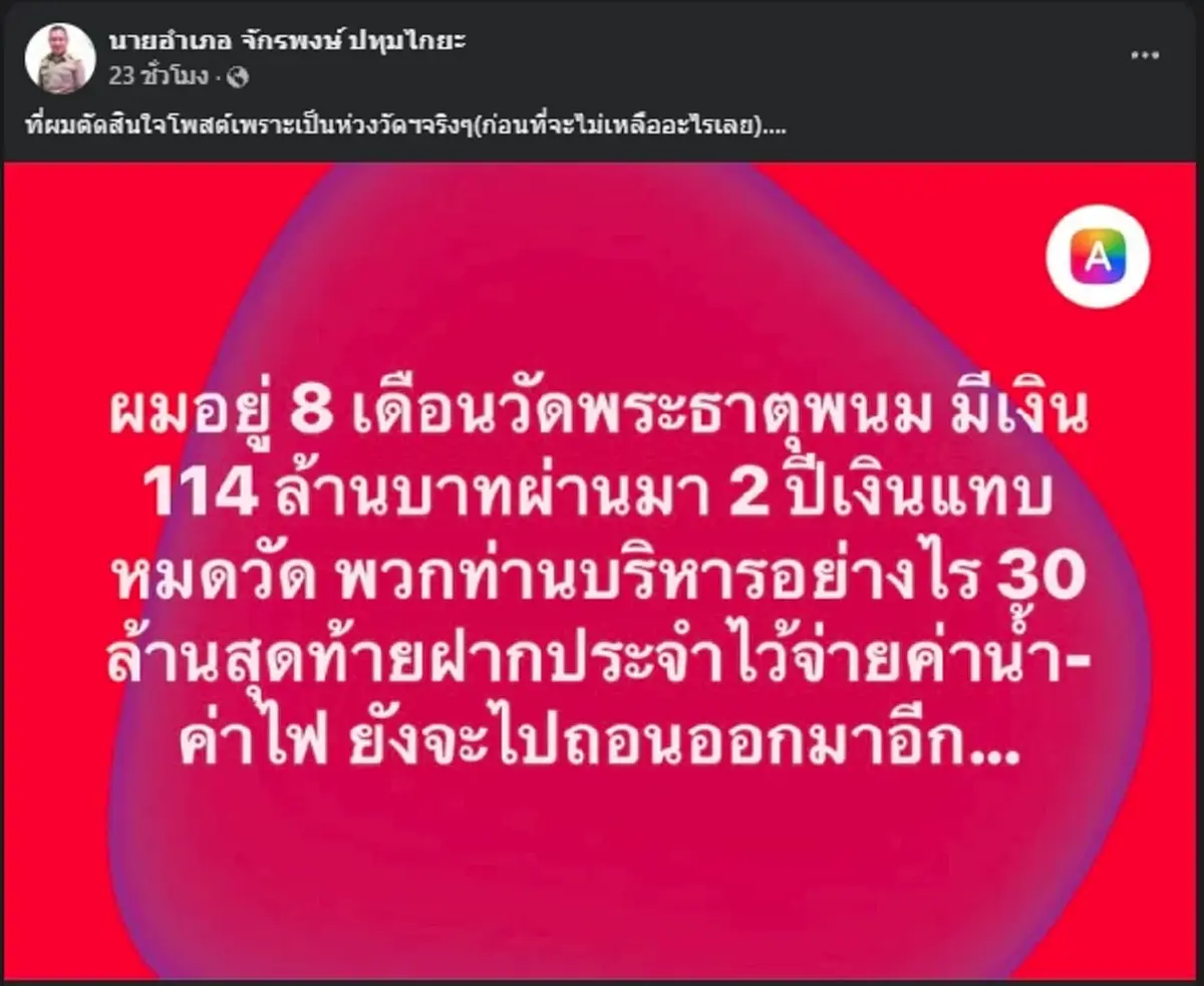อดีตนายอำเภอ โพสต์เดือด ตั้งคำถามวัดพระธาตุพนม อ่านแล้วแทบไม่เชื่อ