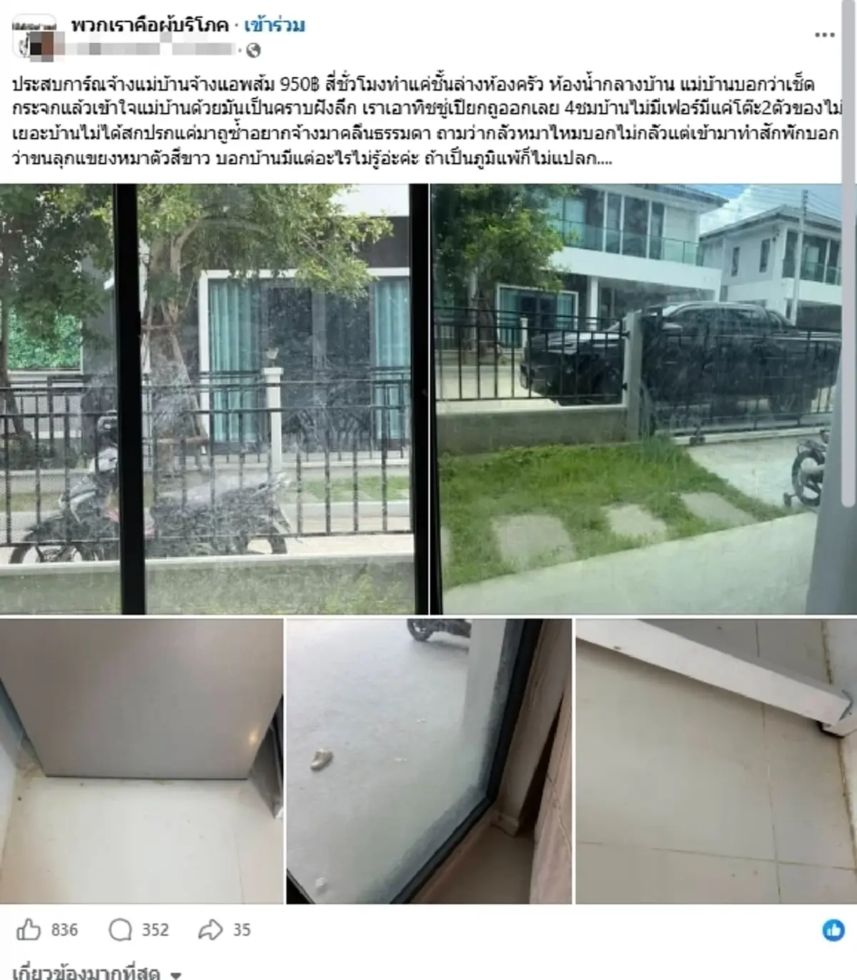 สาวสุดเซ็ง จ้างแม่บ้านทำความสะอาด เจอคำพูดเรื่องหมา ทำเอาหน้าชา