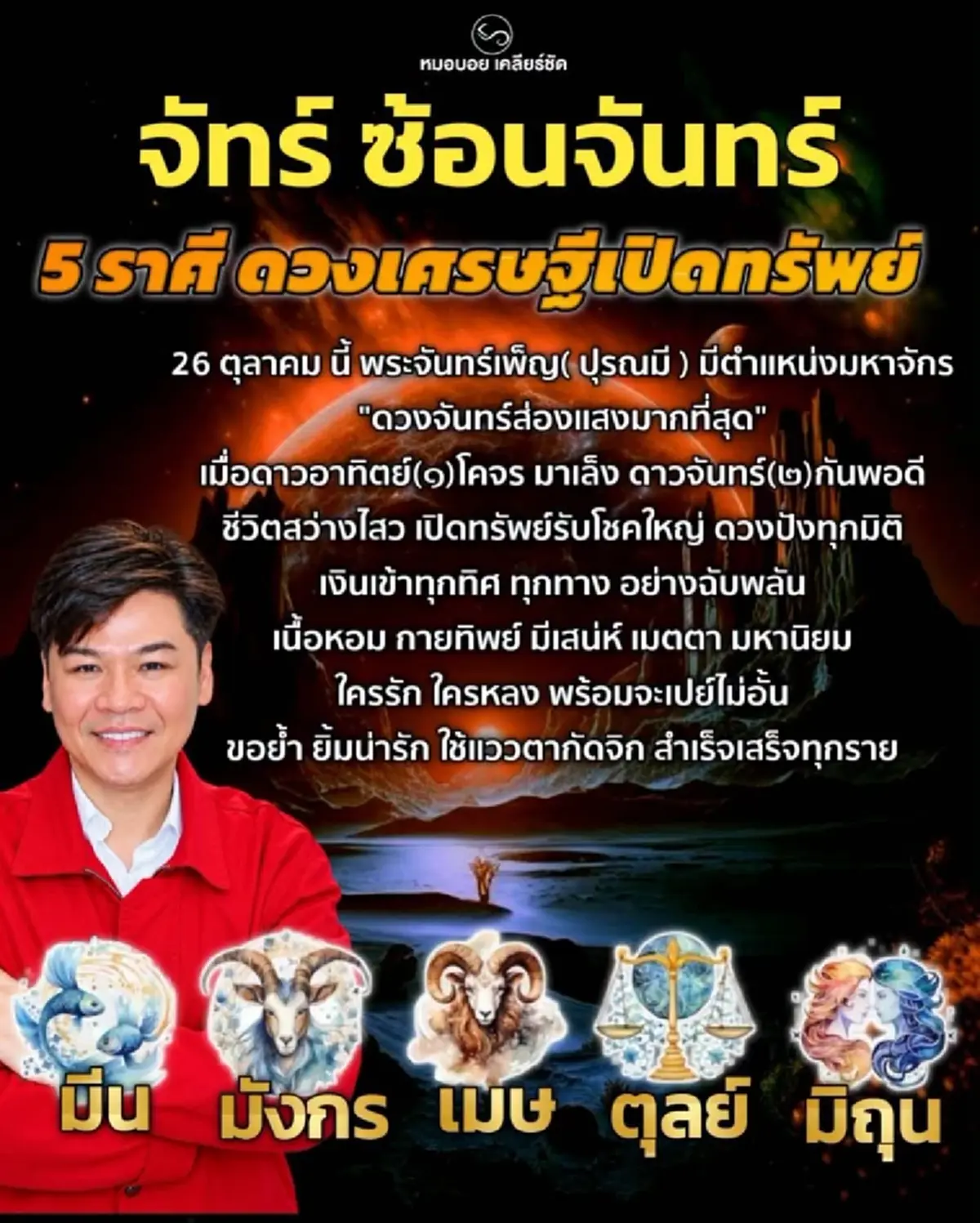 "5 ราศี" ดวงเศรษฐีเตรียมเปิด 26 ต.ค. นี้ ลุ้นรับโชคใหญ่ แบบ เบิ้ม ๆ 