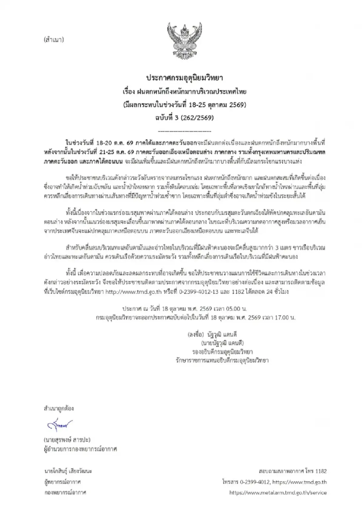กรมอุตุฯ ประกาศฉบับ 3 เตือนพื้นที่เสี่ยงฝนตกหนักถึงหนักมาก