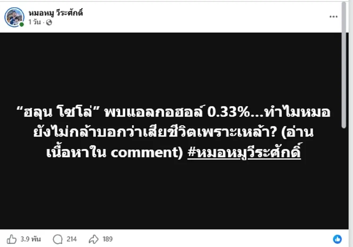 ปริศนาผลชันสูตร"ฮลุน โซโล่"พบแอลกอฮอล์ 0.33% ทำไมยังฟันธงไม่ได้