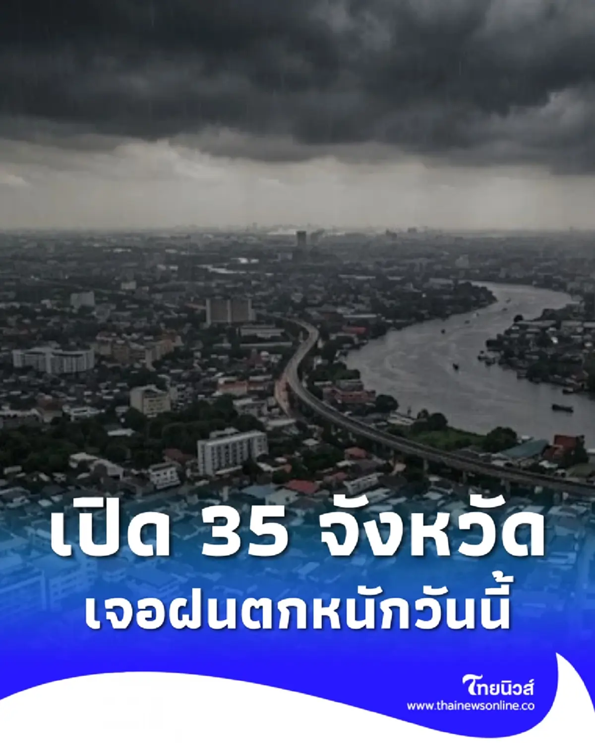 สภาพอากาศวันนี้ 35 จังหวัด มีฝนตกหนัก ลมแรง เสี่ยงน้ำท่วมฉับพลัน