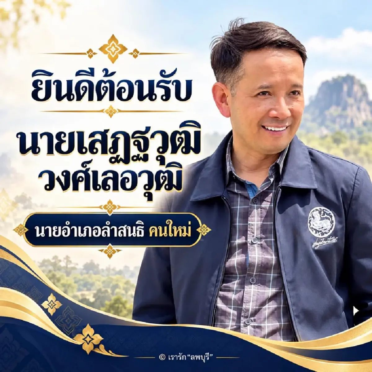 แห่ต้อนรับสนั่น! นายอำเภอคนใหม่ลำสนธิ เพจดังโพสต์ข้อความนี้