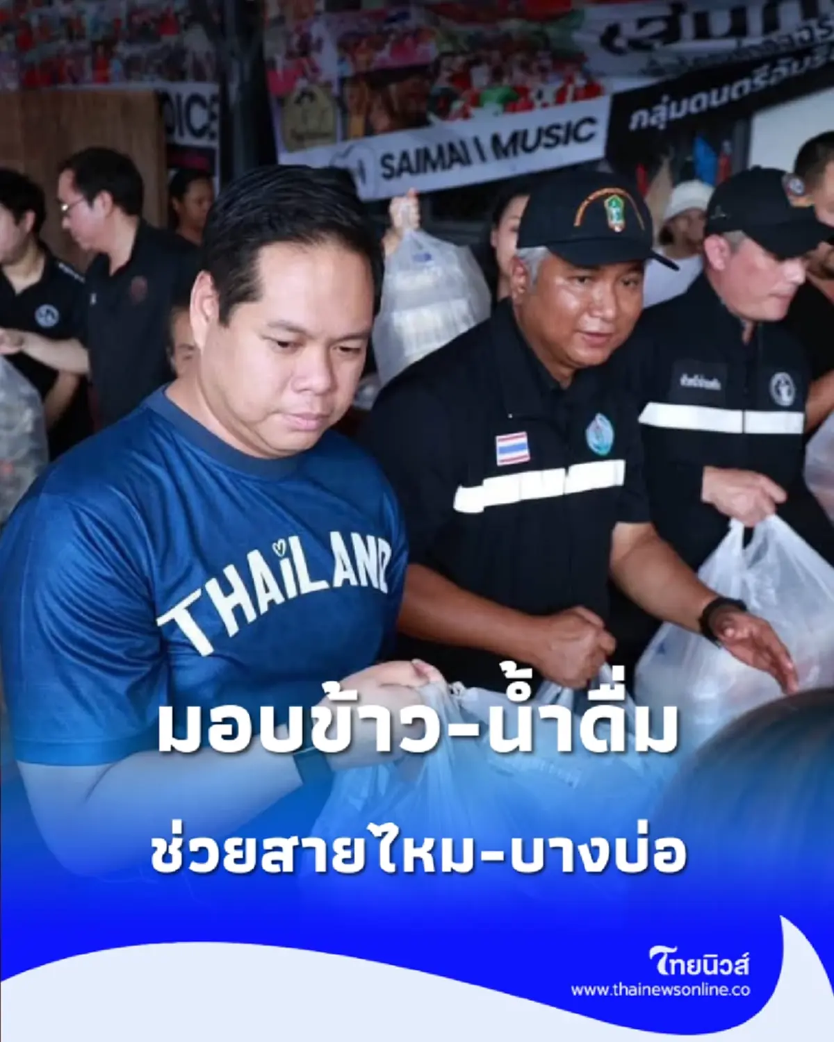 “สรรเพชญ” ลุยต่อ มอบข้าว-น้ำดื่ม ช่วยผู้ประสบอุทกภัย สายไหม-บางบ่อ