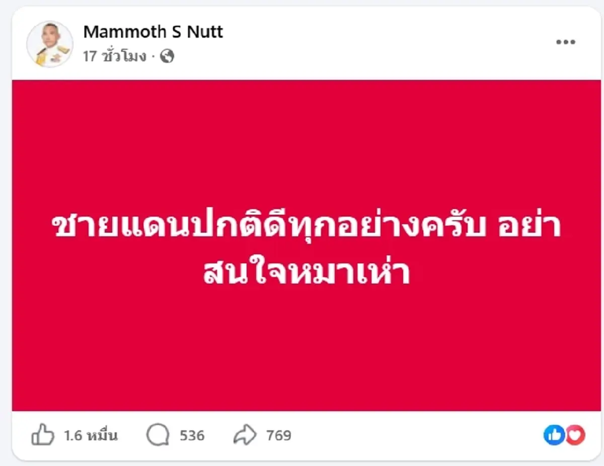 ฮือฮา "แม่ทัพน้อยที่ 2" โพสต์ล่าสุด ถึงชายแดน ลั่น อย่าสนใจหมาเห่า