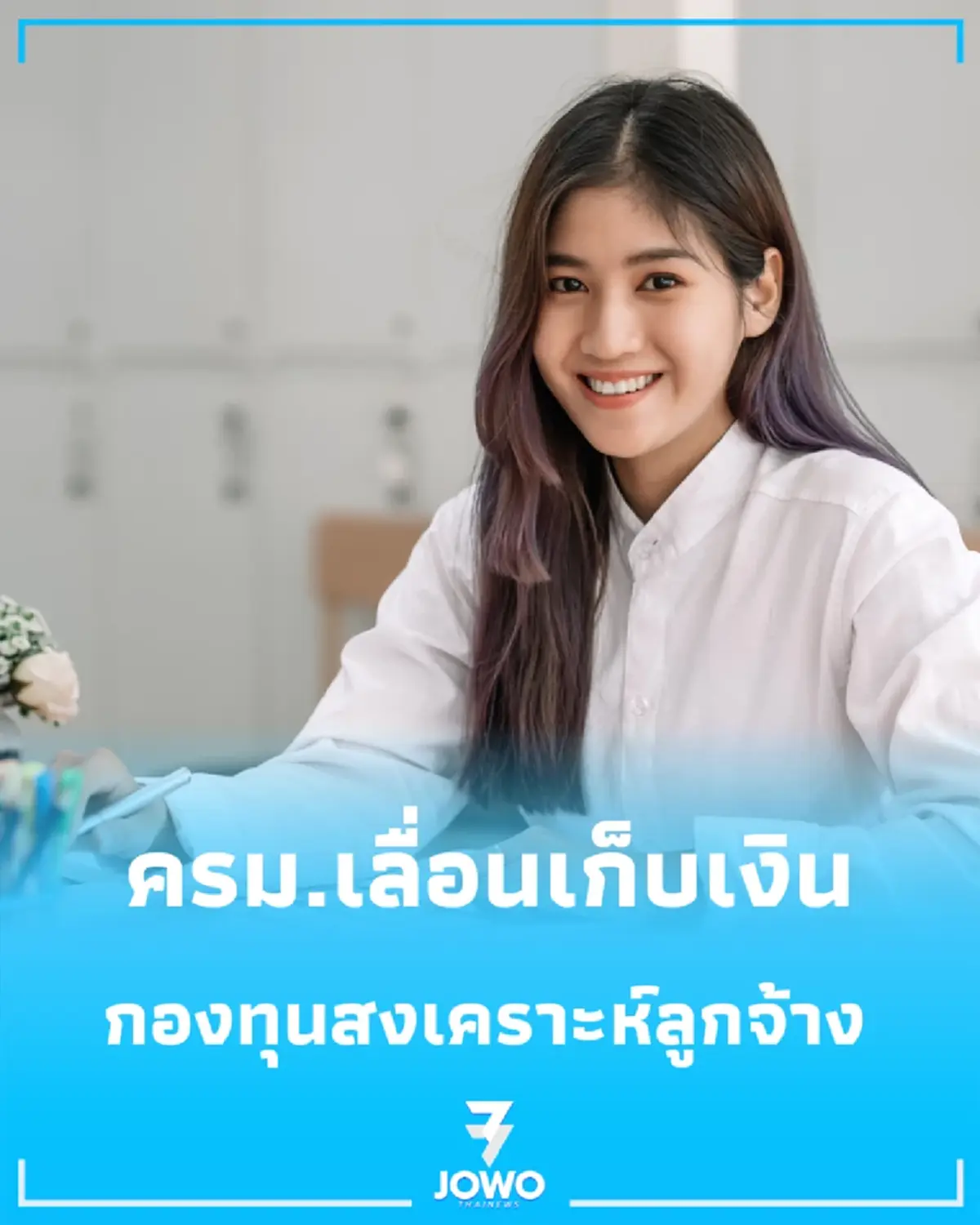 ครม.เลื่อนเก็บเงินกองทุนสงเคราะห์ลูกจ้าง เช็กกำหนดใหม่เริ่มวันไหน