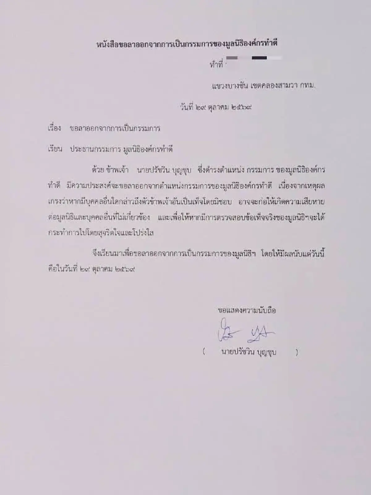เปิดชื่อกรรมการ "มูลนิธิองค์กรทำดี" ร่อนหนังสือขอลาออก