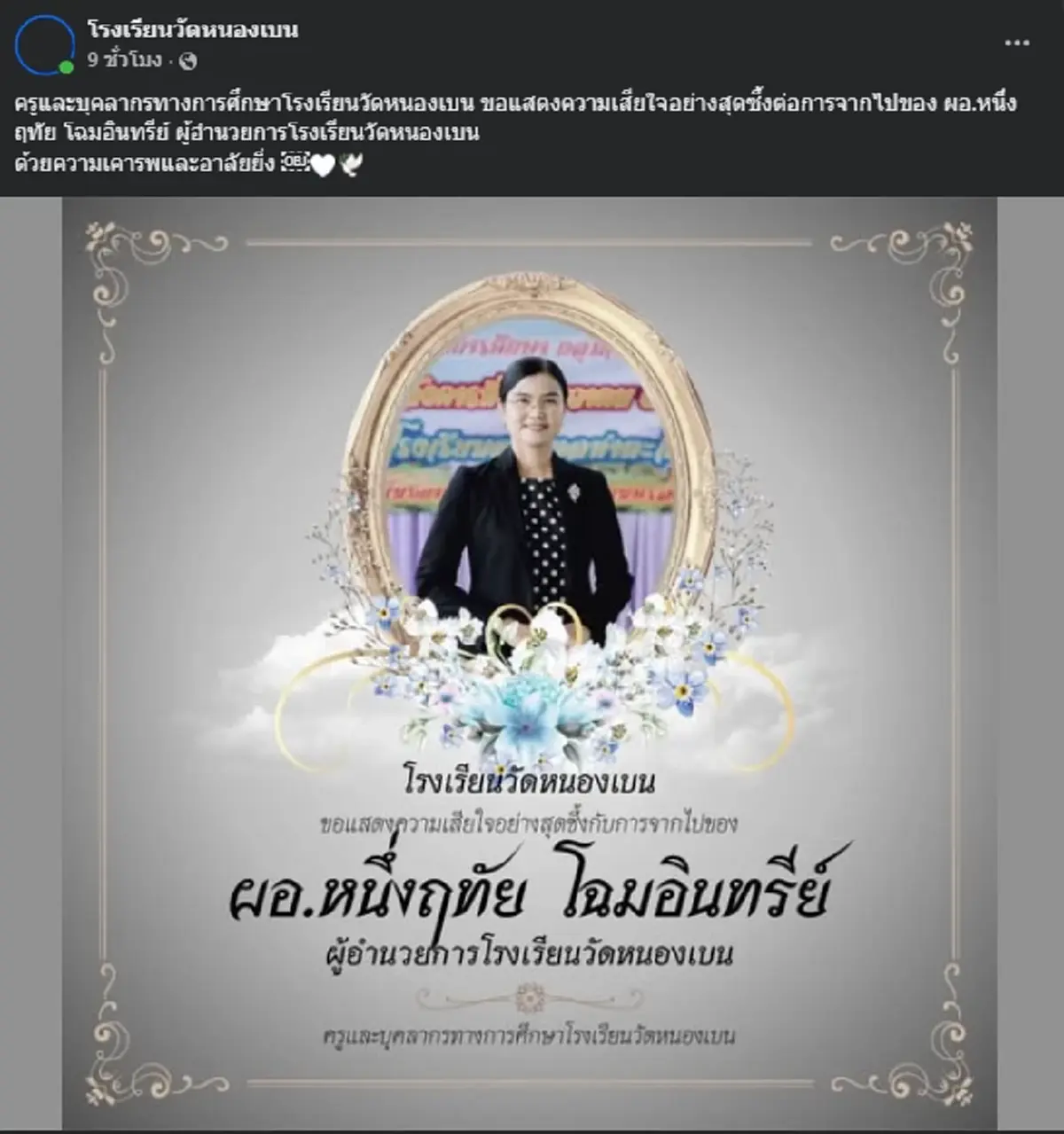 อาลัย "ผอ.หนึ่งฤทัย" จากไปทั้งที่อนาคตยังไกล รู้สาเหตุยิ่งใจหาย