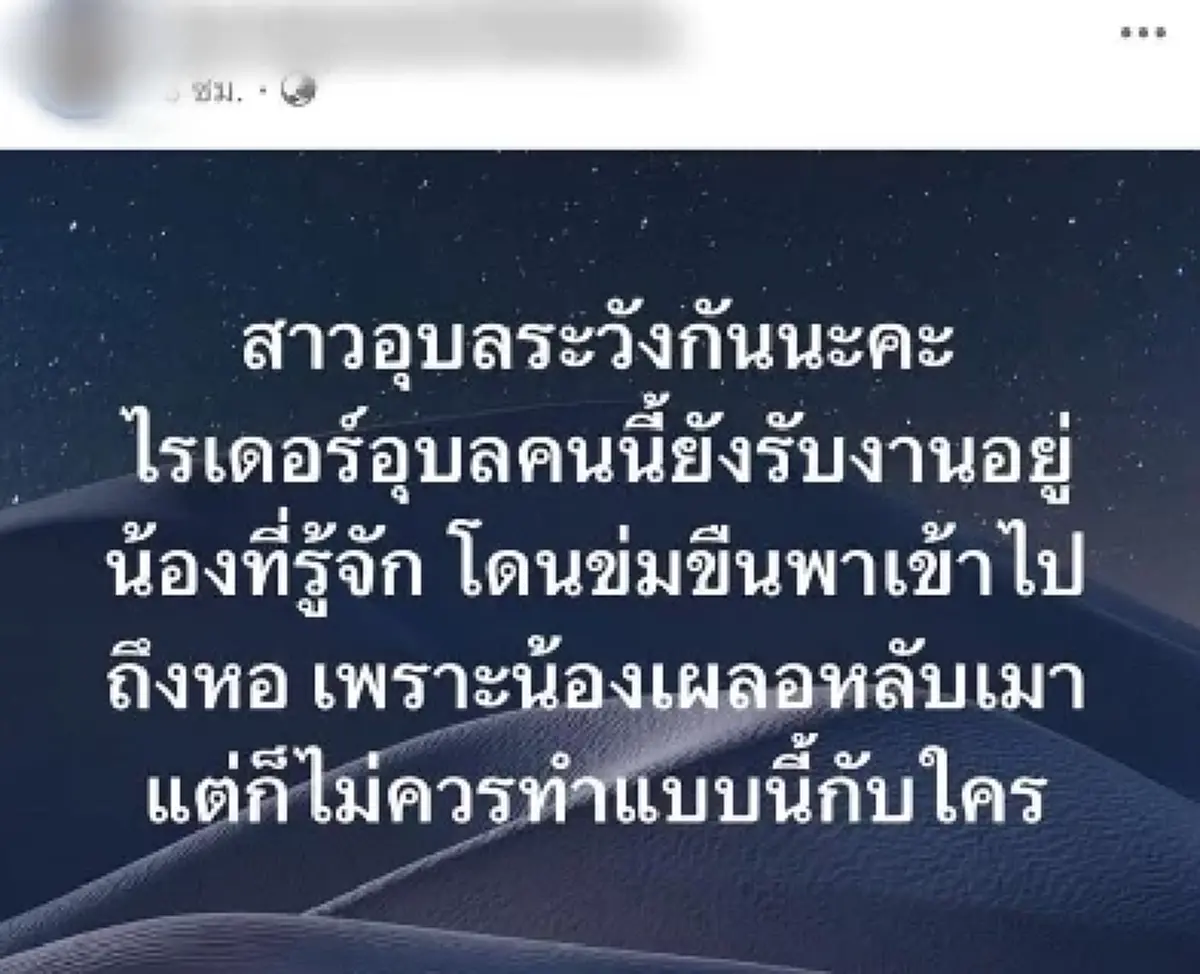 สาวผวา ไรเดอร์ลักหลับคาห้อง ผ่านมาเกือบ 2 เดือน ยังวนเวียนใกล้ตัว