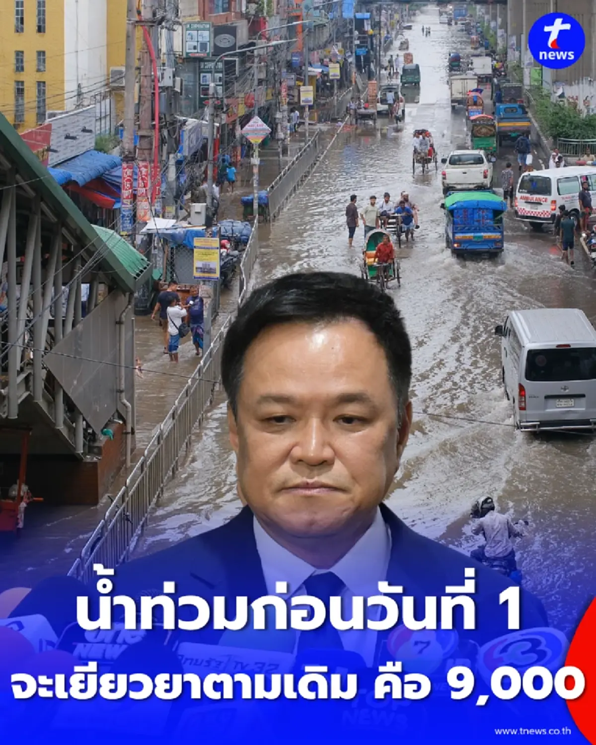 นายกฯ “อนุทิน” เคลียร์ชัด ประกันภัยพิบัติเริ่ม 1 ต.ค. ท่วมรอบเก่าจ่ายเกณฑ์เดิม