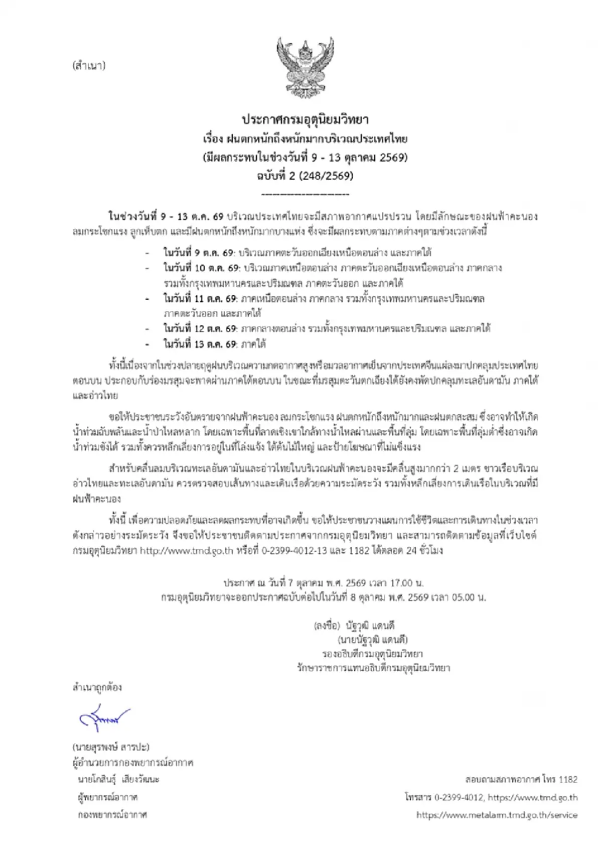 เปิดพื้นที่สีแดง เตือน ฉ.2 ฝนตกหนักถึงหนักมาก ช่วง 9 ถึง 13 ต.ค.นี้