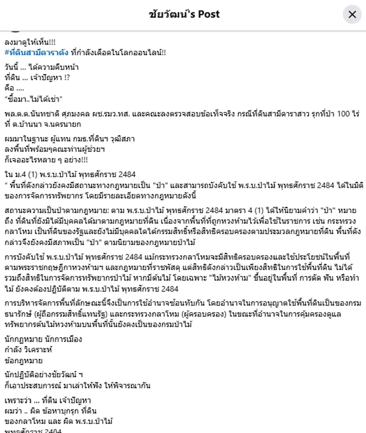 ส่อเรื่องใหญ่ "ชัยวัฒน์" บุกที่ดินสามีดาราดัง เจออะไรหลายๆอย่าง