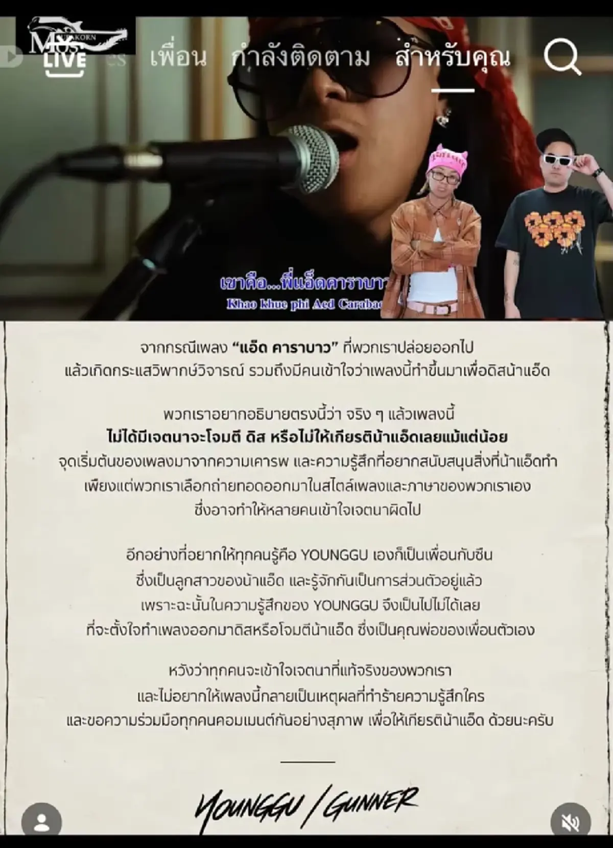 "แอ๊ด คาราบาว" พูดชัดถึง GUNNER-YOUNGGU หลังโดนดราม่าล้อเลียน