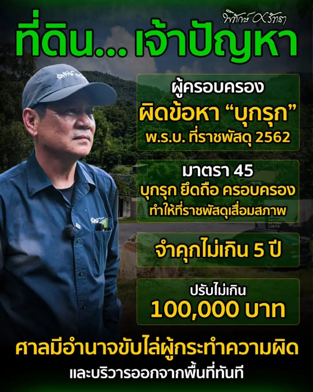 "ชัยวัฒน์"จัดหนัก แฉสัญญาซื้อขาย-ป่า มีชื่อใครบ้าง งานนี้รอดยาก