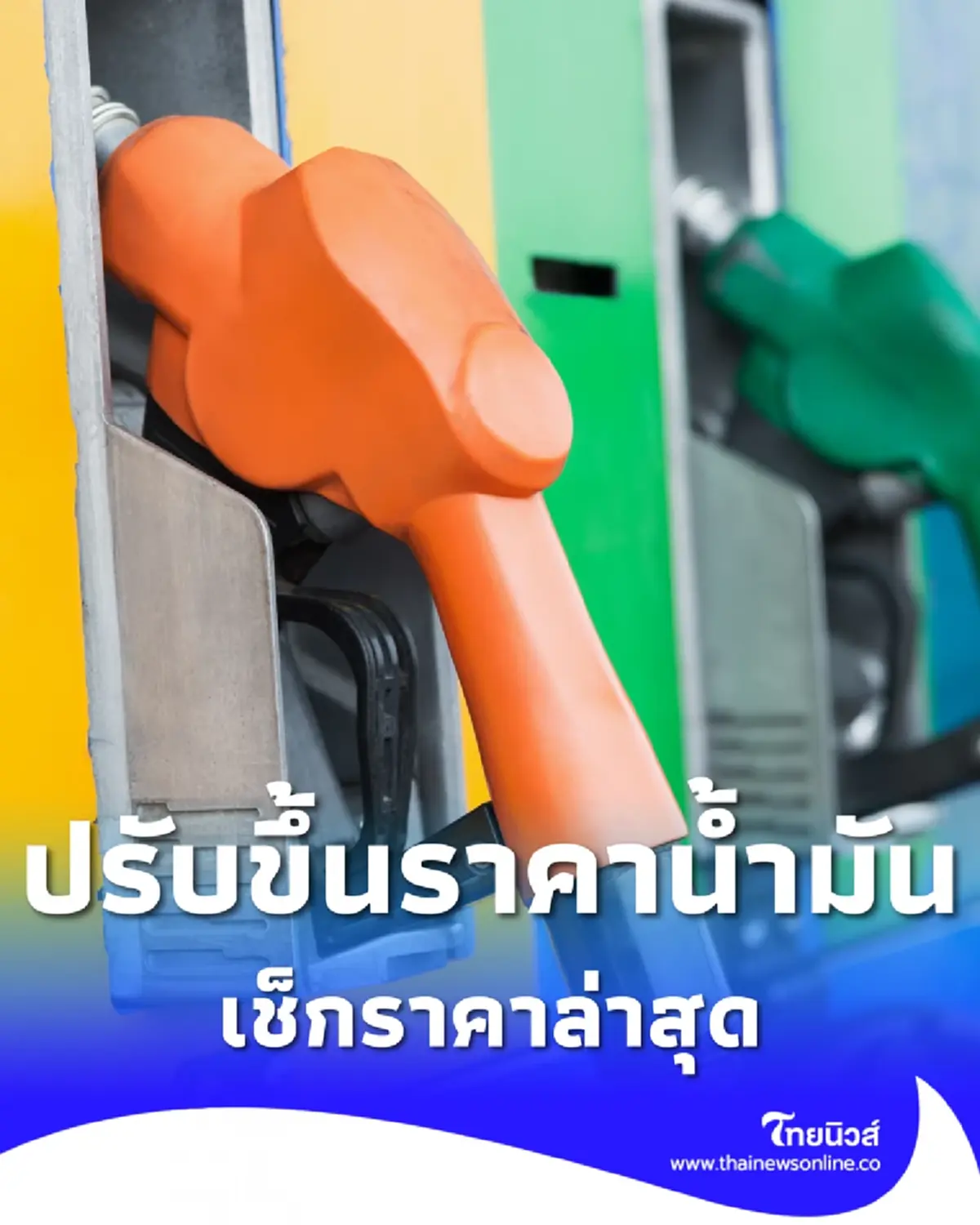 กบน. ปรับขึ้นราคาน้ำมันทุกชนิด 0.75 บาทต่อลิตร ยกเว้น B20 E20 และ E85
