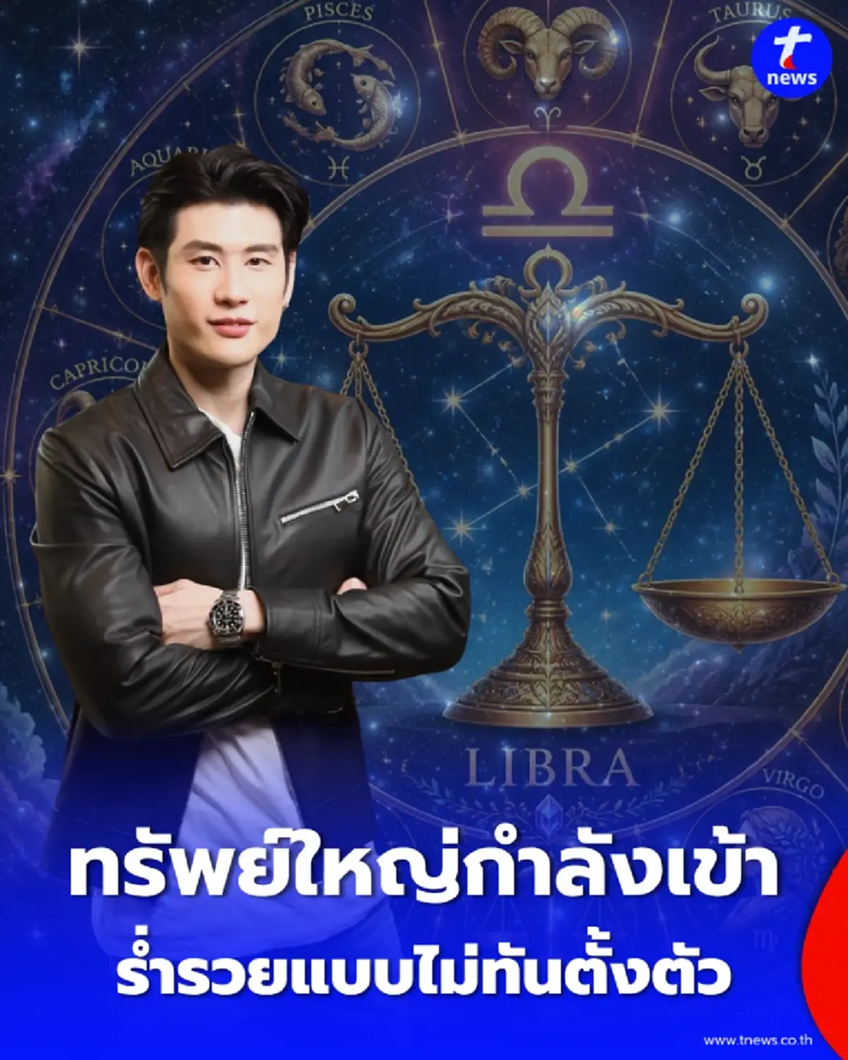 ดวงไทยมู 2 ราศี หมอไวท์ เผยทรัพย์ใหญ่กำลังเข้า มีเกณฑ์รวยแบบไม่ทันตั้งตัว