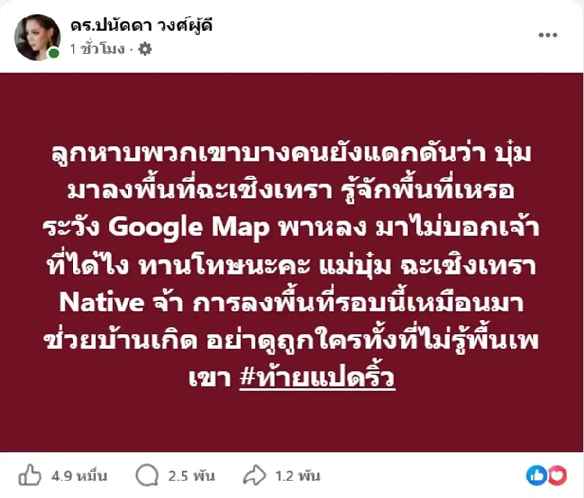 ขอโทษแล้ว กู้ภัยฉะเชิงเทราเคลื่อนไหว หลัง บุ๋ม ปนัดดา ฟาดกลับรัวๆ