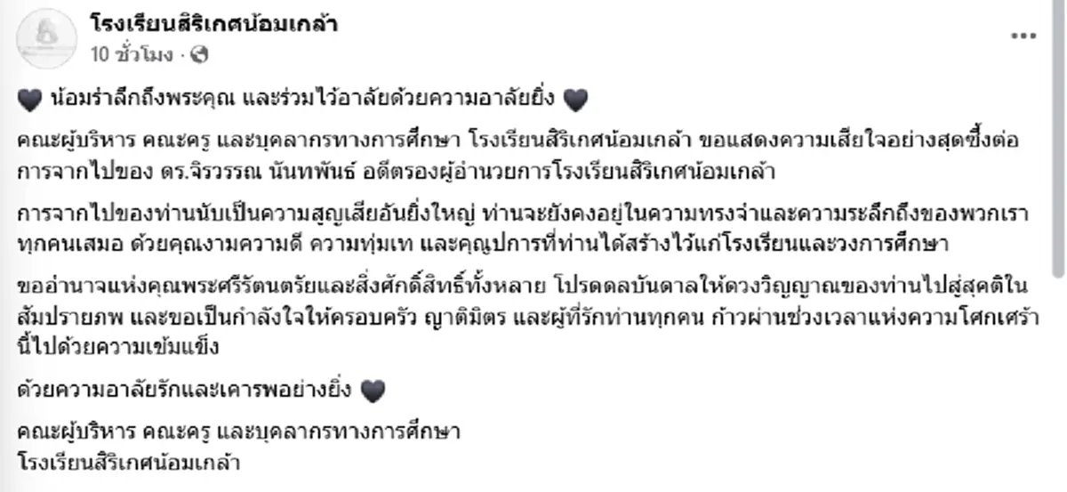 อาลัย รร.สิริเกศน้อมเกล้า เผยข่าวเศร้า สูญเสียอดีตรองผู้อำนวยการ