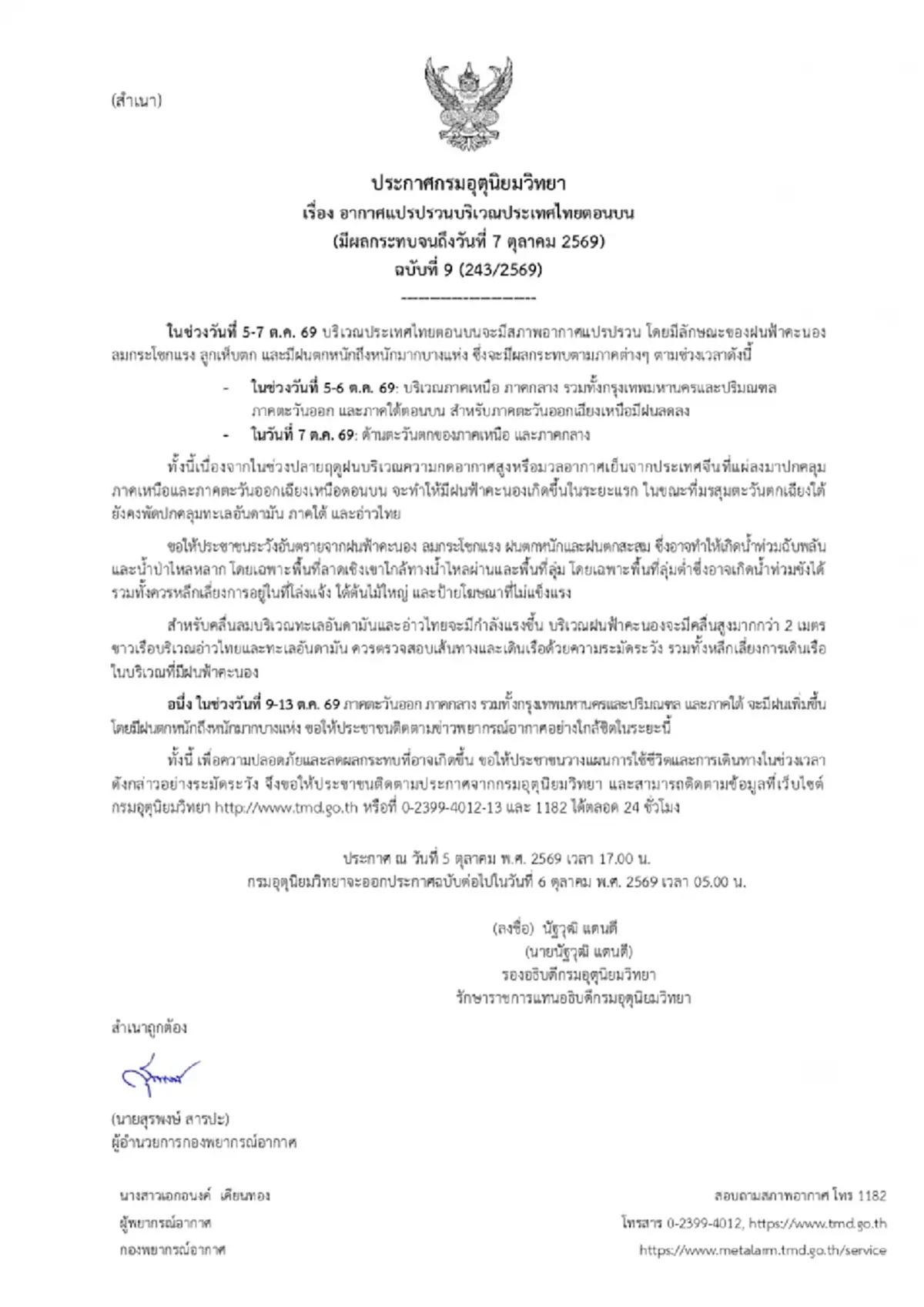 เตือน ฉ.9 อากาศแปรปรวน ถึง 7 ต.ค.นี้ เปิดชื่อ 54 จว. ฝนตกหนักถึงหนักมาก
