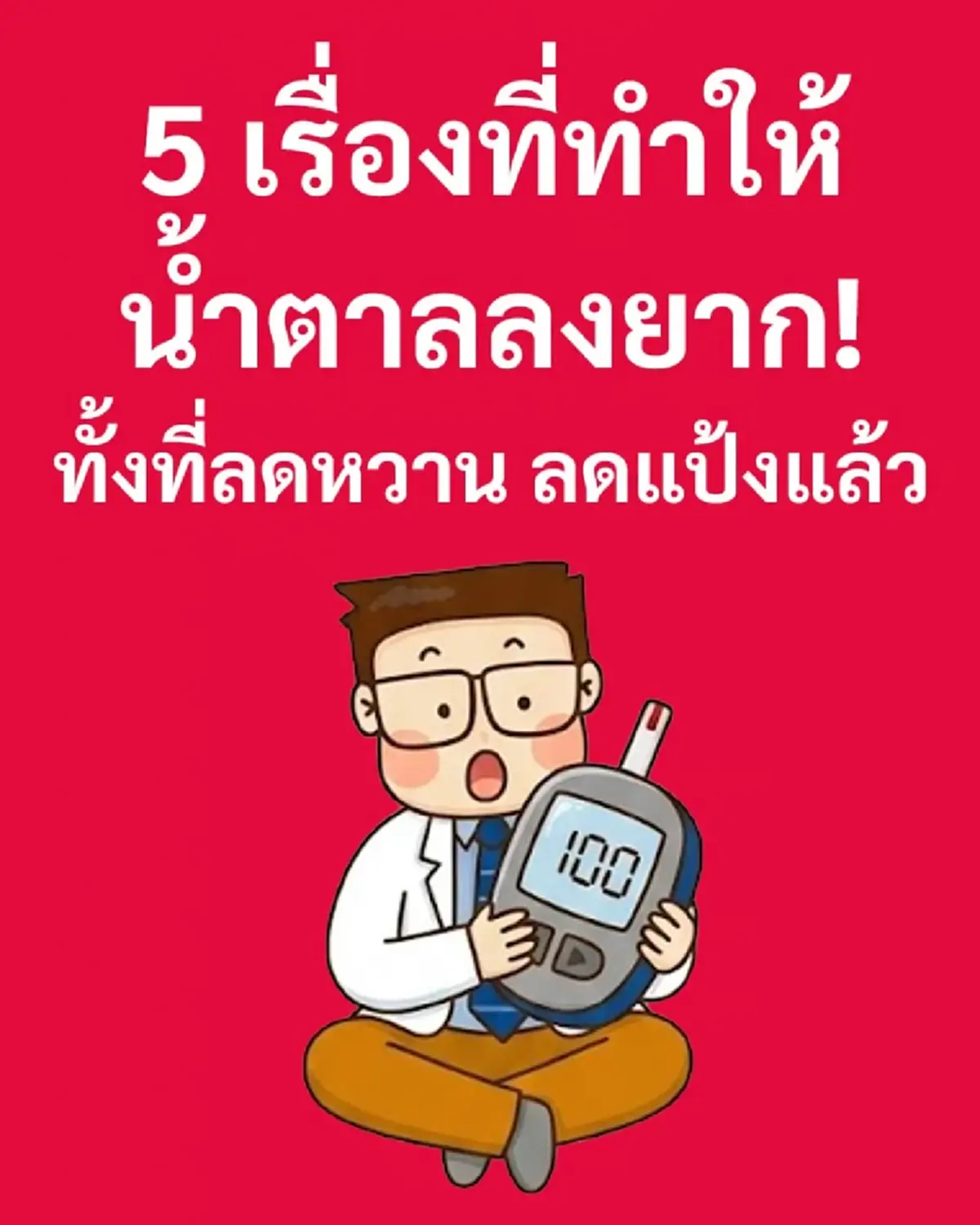 ลดหวาน ลดแป้ง ก็แล้ว "น้ำตาล" ไม่ลงซะที ล่าสุด ตรวจพบสาเหตุเต็มๆ