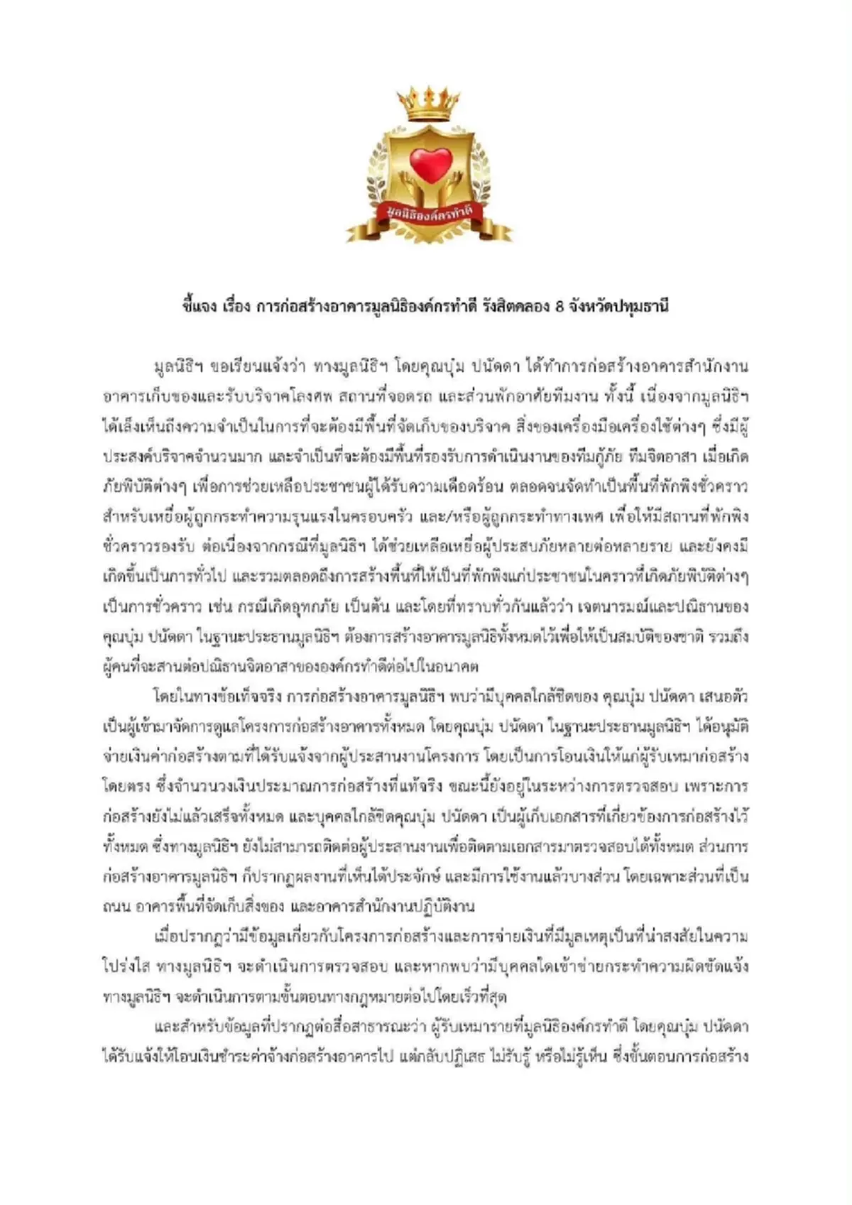 ด่วน มูลนิธิองค์กรทำดี ปลด "บุ๋ม ปนัดดา" หยุดรับบริจาคทุกช่องทาง