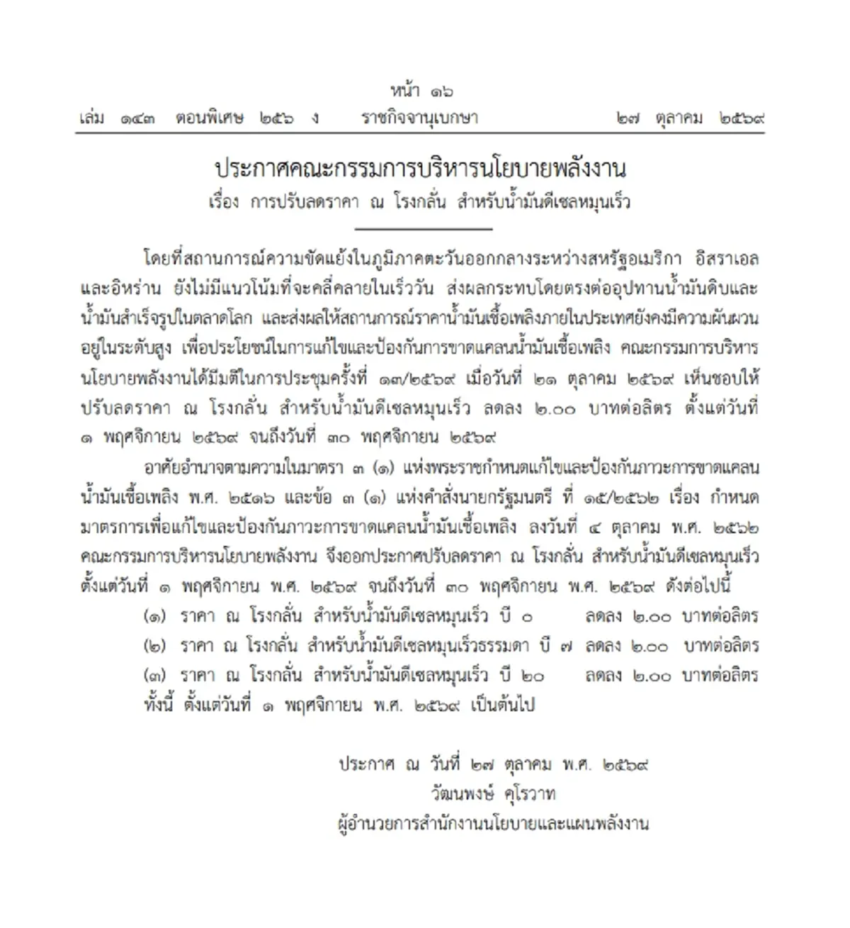 ราชกิจจาฯ ประกาศ กบง. ลดราคาน้ำมันดีเซล ณ โรงกลั่น 2 บาท/ลิตร มีผล 1-30 พ.ย. 69