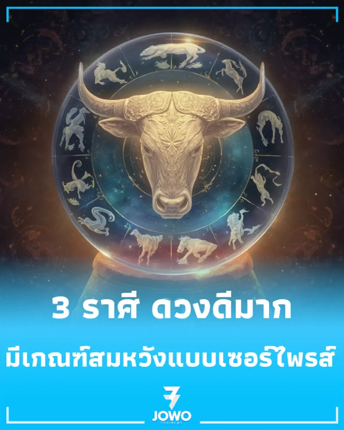 3 ราศี ดวงเดือนตุลาคม 69 มีโชคเรื่องการเงิน ดวงดีมาก