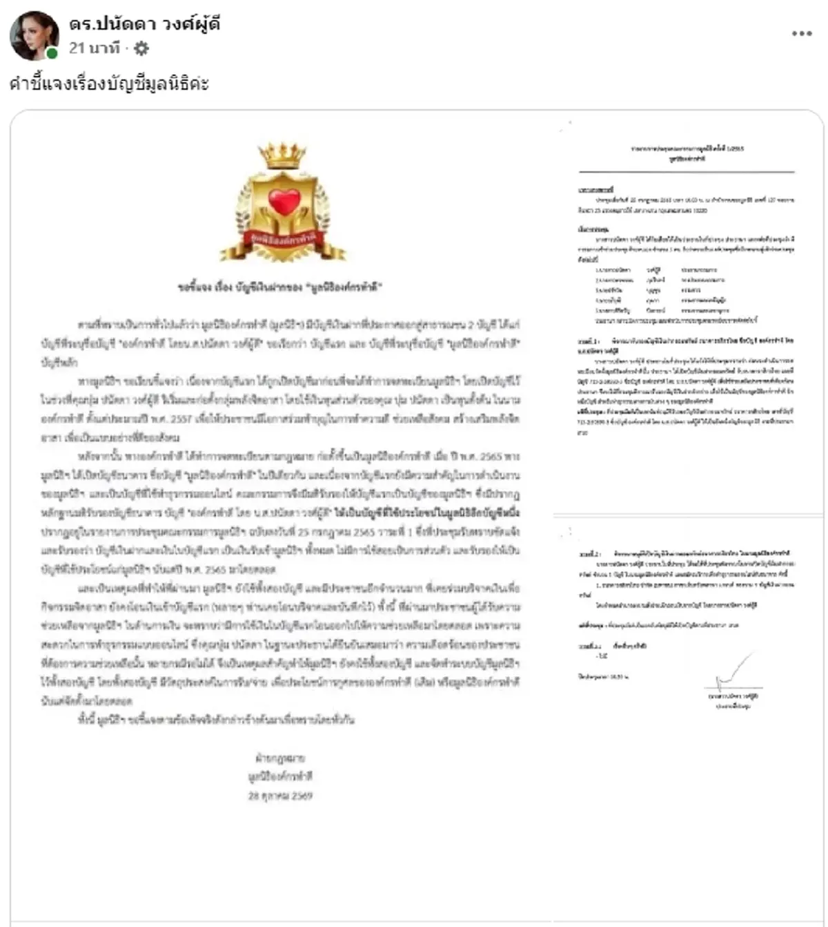 มูลนิธิองค์กรทำดี ร่อนเอกสาร หลังโดนจับตารับบริจาค 2 บัญชี