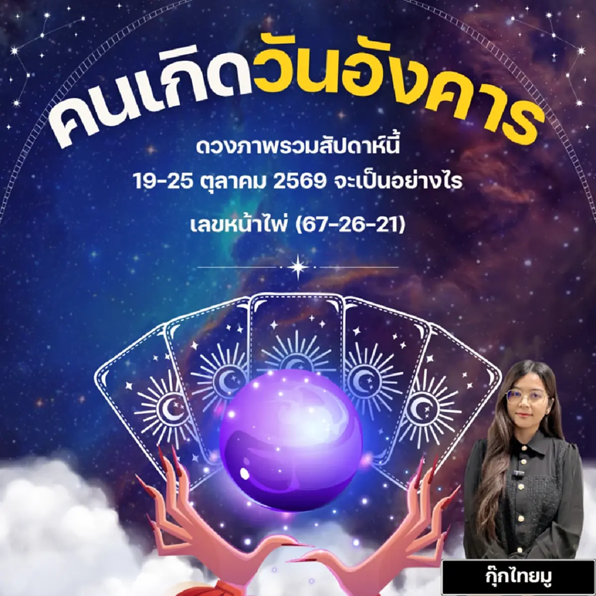 ดวงไทยมู คนเกิดวันอังคาร เลขหน้าไพ่ (67-26-21)