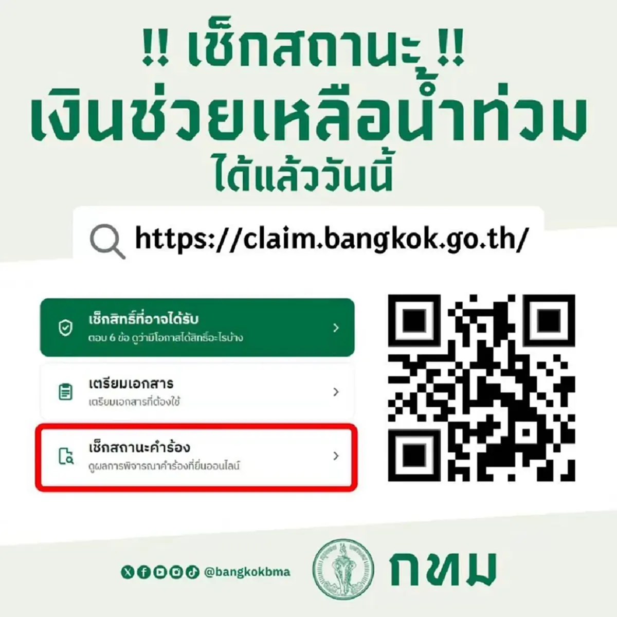 กทม. เร่งช่วยผู้ประสบภัย หารือ ปภ. ผ่อนเงื่อนไขกรณีน้ำล้อม 7 วัน