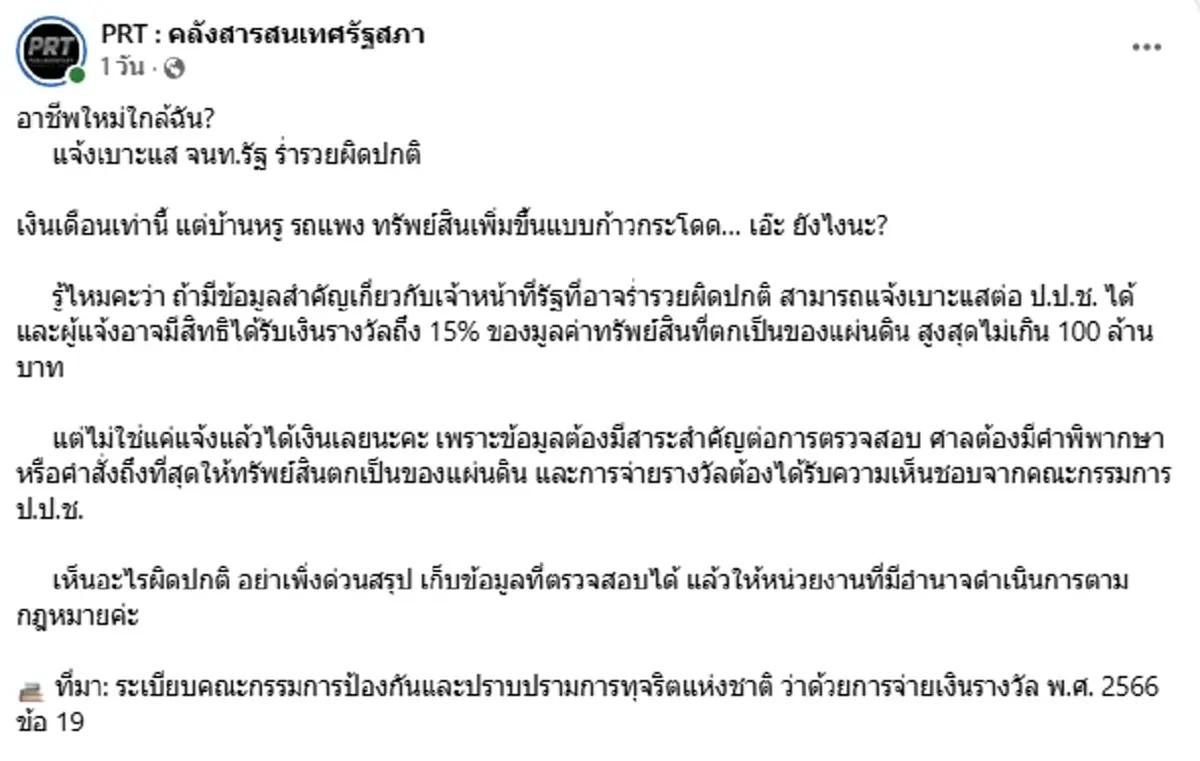 แจ้งเบาะแส จนท.รัฐ ร่ำรวยผิดปกติ ลุ้นเงินรางวัล 15% สูงสุด 100 ล้าน