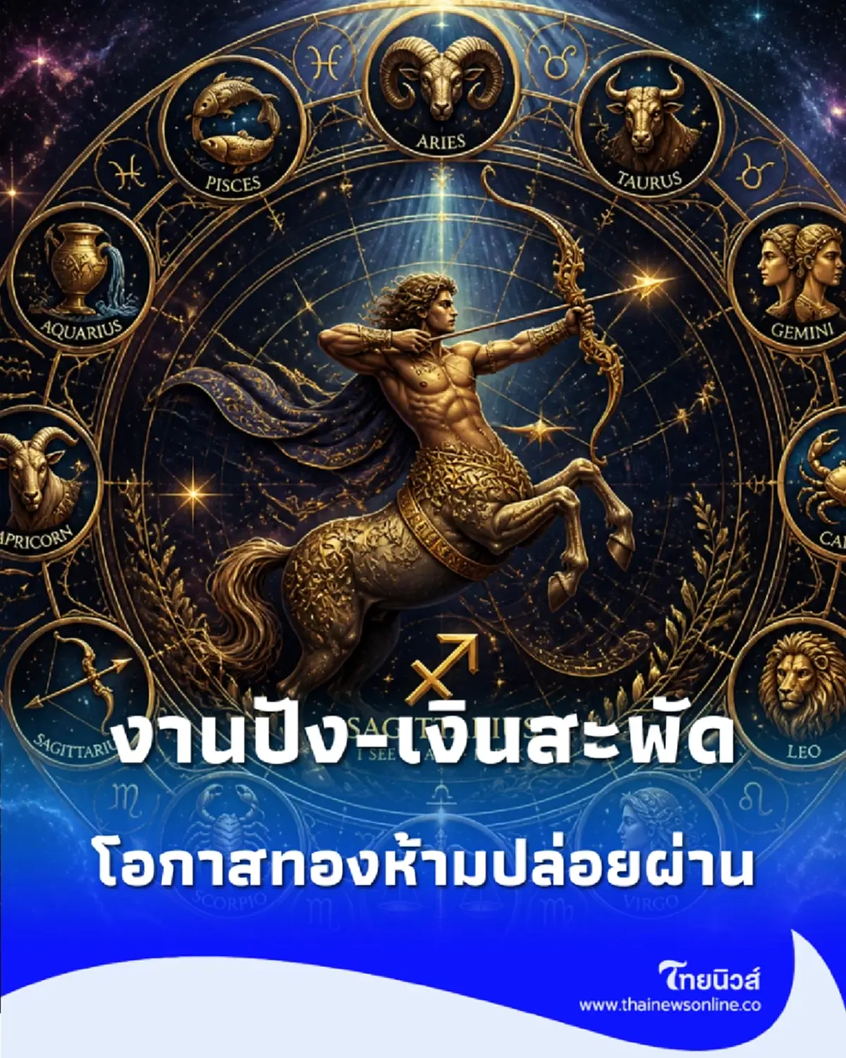 เช็กดวง 3 ราศี ดาวเปิดทางรวย งานปัง-เงินสะพัด โอกาสทองห้ามปล่อยผ่าน