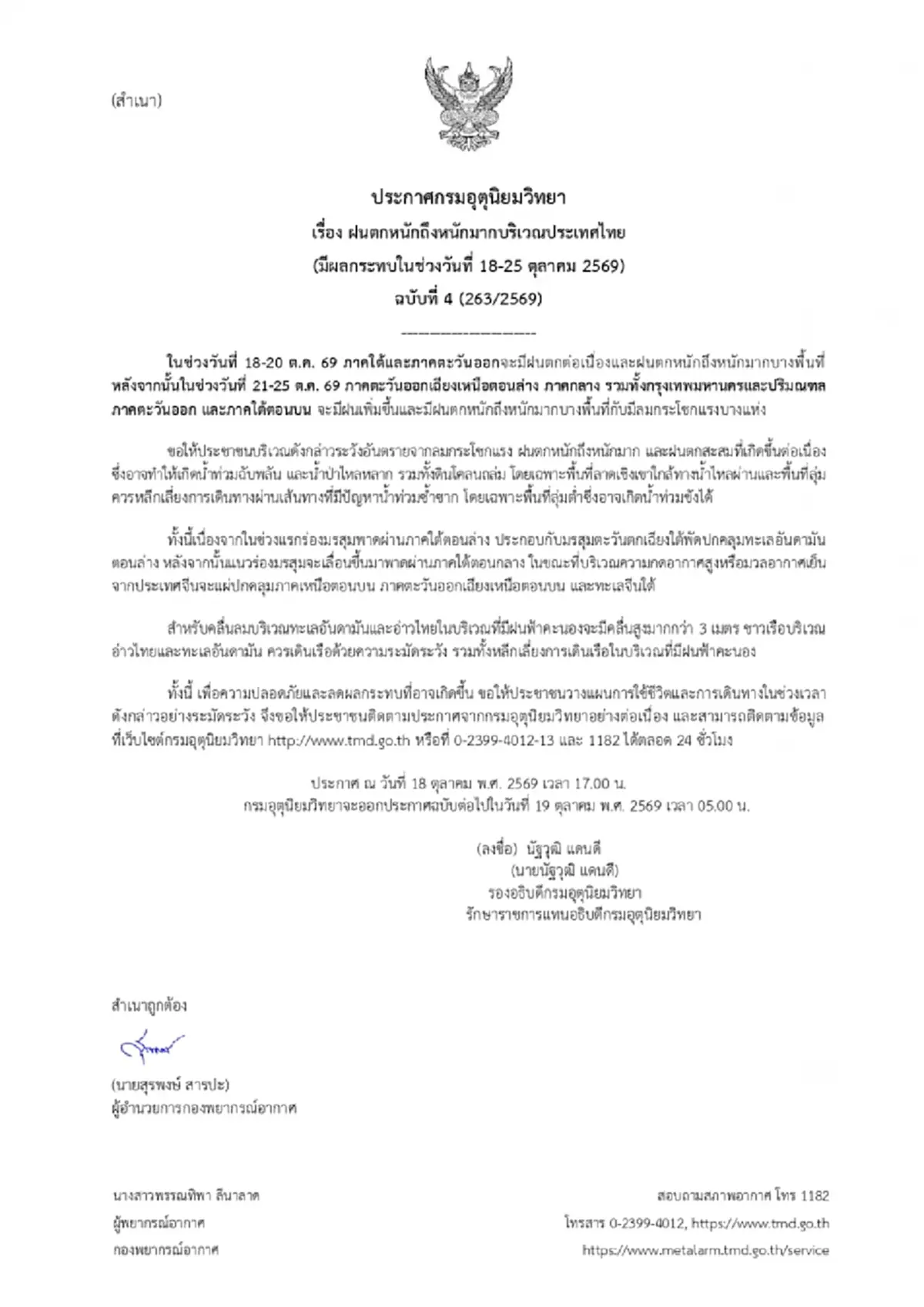 เปิดพื้นที่สีแดง เตือน ฉ.4 ฝนตกหนักถึงหนักมาก ช่วง 18 ถึง 25 ต.ค.นี้