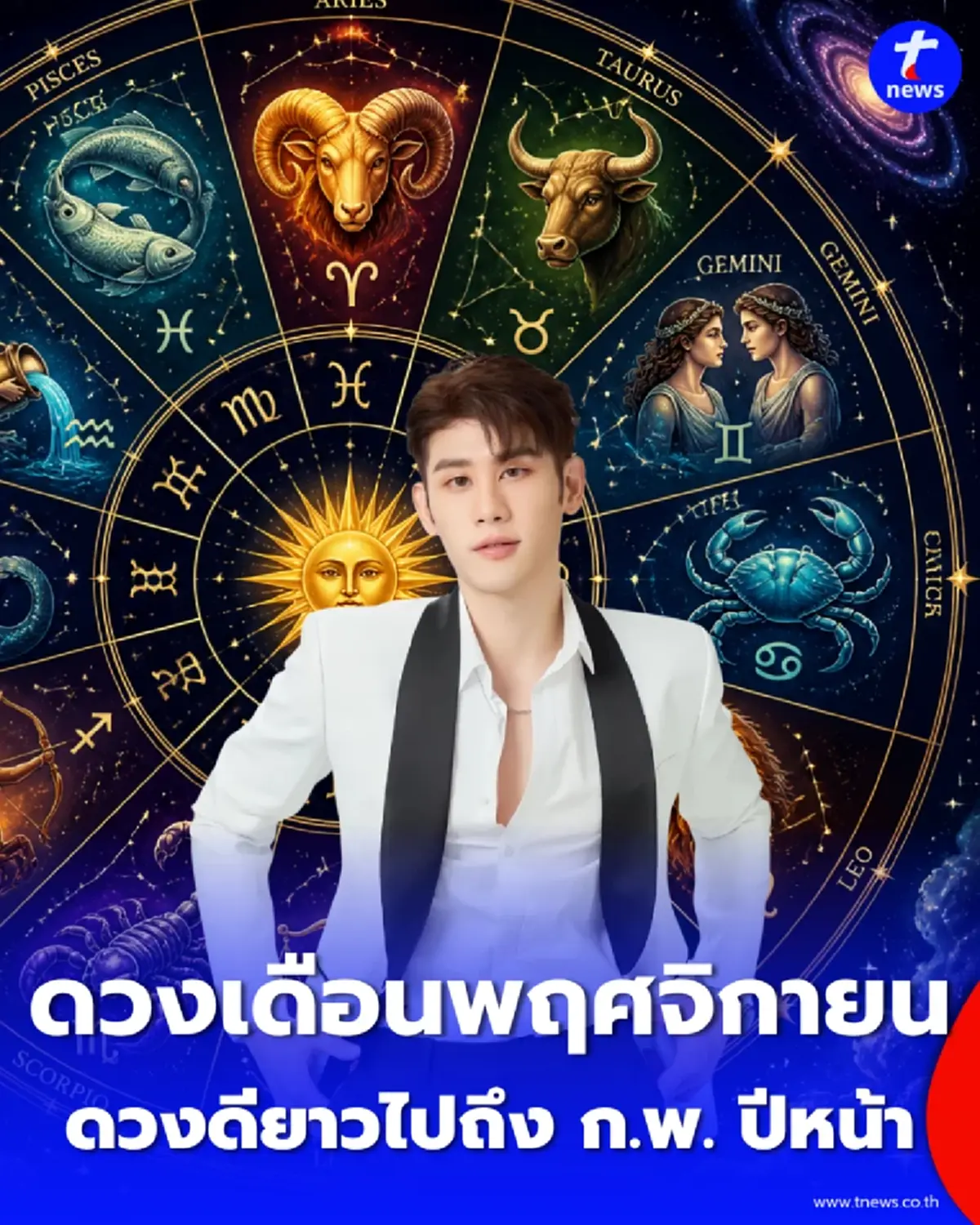 หมอไวท์ เปิดดวงเดือนพฤศจิกายน 1 ราศีระวังเรื่องคน อีก 3 ราศี ดวงดีขึ้นทั้งเงินและงาน